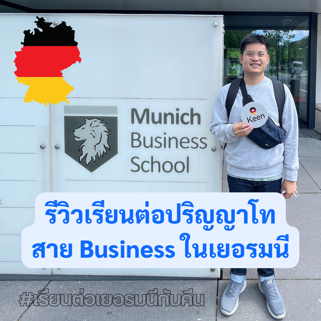 Student Germany Study Bachelor Germany Study Master Germany Learn German German Education Study in Germany Business MBS มิวนิค เยอรมนี Study Master Germany