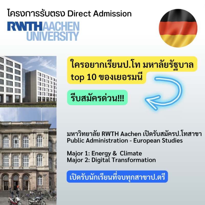 เรียนต่ป ปโท เยอรมัน rwth aachen รีวิว