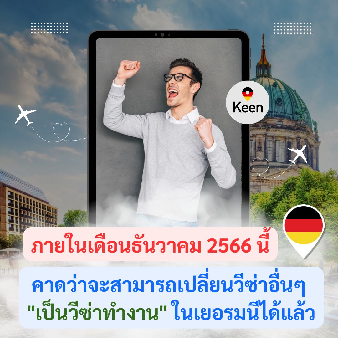 Student Germany Study Bachelor Germany Study Master Germany Learn German German Education Study in Germany Keen education other visas It can be converted to a work visa in Germany สามารถเปลี่ยนเป็นวีซ่าทำงานในเยอรมนีได้ ซึ่งหากจะให้เราช่วยยกตัวอย่างแบบให้เห็นภาพง่ายๆ คือ ถ้ามาด้วยวีซ่าเชงเกน - สำหรับการพำนักไม่เกิน 90 วัน ถ้าเราสามารถหางานทำในเยอรมนีได้ ก็จะสามารถเปลี่ยนจากวีซ่าเชงเก้น เป็นวีซ่าทำงานในเยอรมนีได้เลยค่ะ โดยไม่ต้องกลับไปขอวีซ่าทำงานใหม่ที่ไทย ทำงานเยอรมัน ทำงานเยอรมนี เที่ยวเยอรมัน เที่ยวยุโรป หางานในเยอรมัน เปลี่ยนวีซ่า เรียนภาษาเยอรมัน