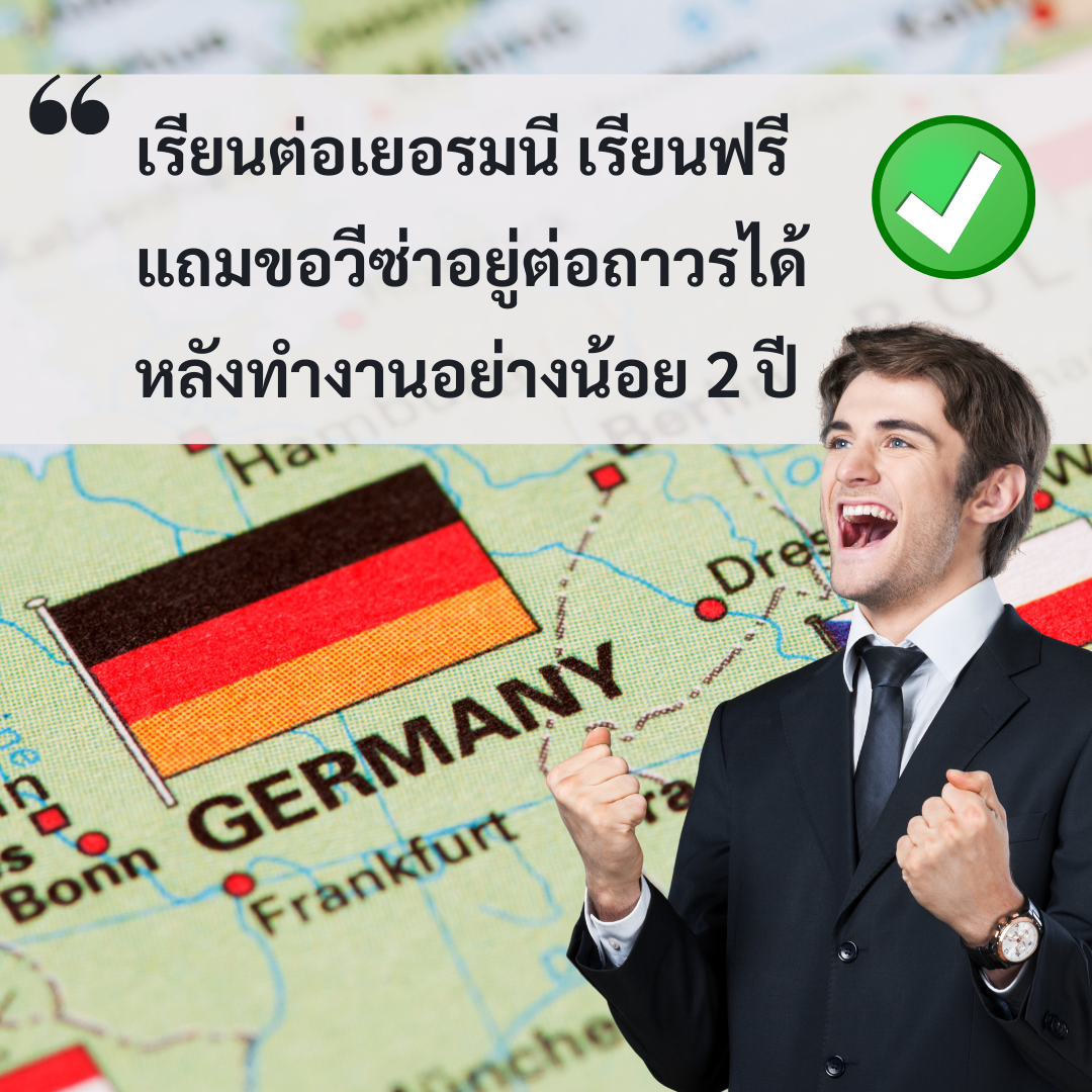 Student Germany Study Bachelor Germany Study Master Germany Learn German German Education Study in Germany Keen education เรียนต่อเยอรมนี เรียนฟรี แถมขอวีซ่าอยู่ต่อถาวรได้เลย หลังทำงานครบ 2 ปี เรียนต่อเยอรมนี เรียนต่อเยอรมัน เรียนปริญญาที่เยอรมนี ทำงานเยอรมนี หางานทำหลังเรียนจบเยอรมนี ขอวีซ่าอยู่ต่อถาวรเยอรมัน คีน เอ็ดดูเคชั่น เรียนเยอรมันปรึกษาฟรี วีซ่า PR เยอรมัน