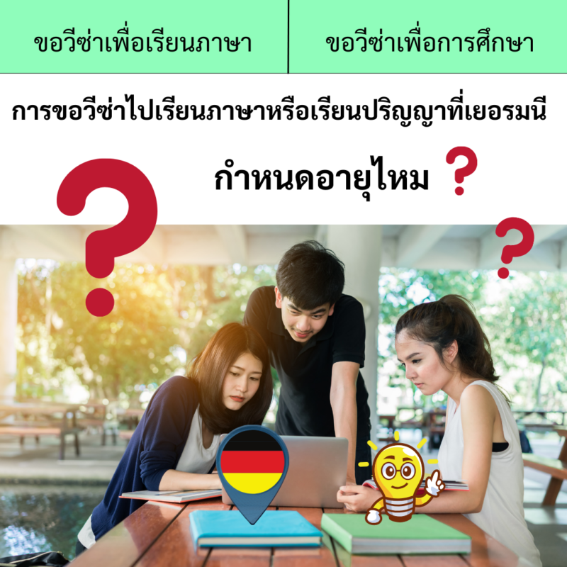 Student Germany Study Bachelor Germany Study Master Germany Learn German German Education Study in Germany Keen education เรียนต่อเยอรมนี เรียนต่อเยอรมัน เรียนภาษาเยอรมัน ที่เยอรมนี การขอวีซ่าไปเรียนภาษาหรือเรียนปริญญาที่เยอรมนี กำหนดอายุไหม? สถานทูตเยอรมัน วีซ่าเยอรมัน เรียนต่อต่างประเทศ เรียนต่อนอก วีซ่าเรียนภาษาเยอรมันที่เยอรมนีกำหนดอายุไหม วีซ่าเรียนปริญญาที่เยอรมนีกำหนดอายุมั้ย
