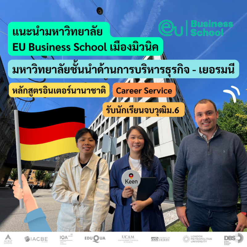 Student Germany Study Bachelor Germany Study Master Germany Learn German German Education Study in Germany Keen education German Universities University Germany Study Hamburg Master Study Germany Potsdam Study Germany Munich แนะนำมหาวิทยาลัย EU Business School มีวิทยาเขตในเมืองต่างๆ ในยุโรป เช่น บาร์เซโลนา เจนีวา และมิวนิค เรียน MBA เรียนปริญญาโท เรียนปริญญาตรี เรียนต่อนอก เรียนต่อต่างประเทศ การหางานทำในเยอรมันหลังจากจบการศึกษา มี Career Service และมีนักเรียนต่างชาติค่อนข้างเยอะ เรียนเป็นภาษาอังกฤษ อินเตอร์ เรียนต่อเยอรมัน เรียนต่อเยอรมนี เยอรมัน เยอรมนี germany รีวิวนักเรียนคีน เอเจนซี่เยอรมัน