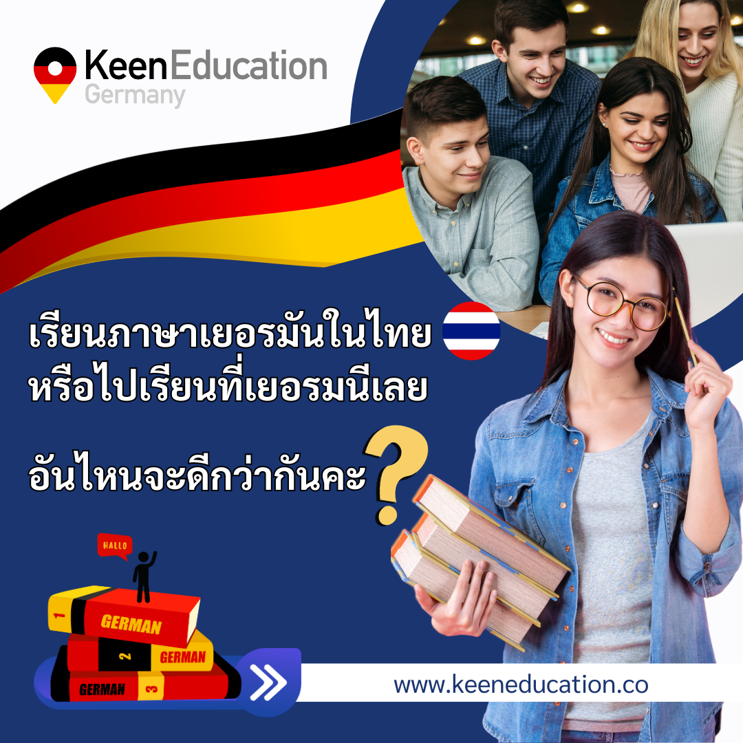 Student Germany Study Bachelor Germany Study Master Germany Learn German German Education Study in Germany Keen Education German Universities University Germany Study Berlin Master Study Germany Berlin เรียนภาษาเยอรมันในไทย เรียนภาษาเยอรมันที่เยอรมนี เรียนภาษาเยอรมันกับคีน เอ็ดดูเคชั่น รีวิวนักเรียนคีน ประเทศเยอรมนี เรียนต่อเยอรมนีกับคีน เอ็ดดูเคชั่น keen germany german เอเจนซี่เรียนต่อเยอรมัน เรียนต่อเยอรมนี เรียนต่อเยอรมัน เรียนต่อต่างประเทศ เรียนต่อนอก