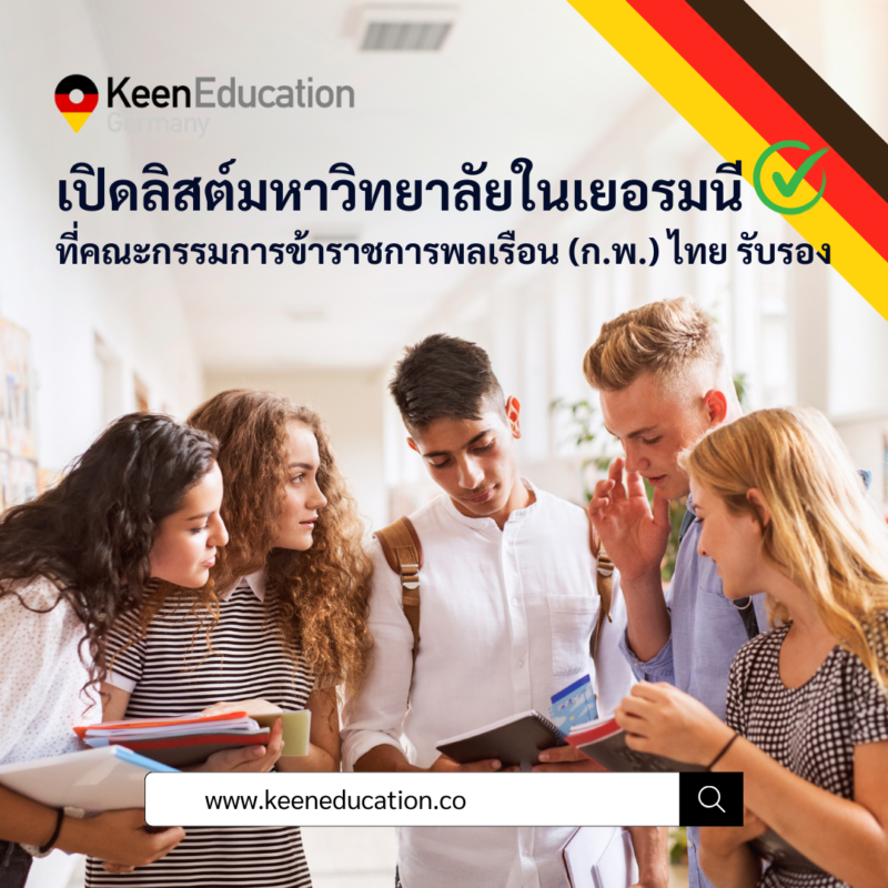 มหาวิทยาลัยในเยอรมนี ก.พ. ไทยรับรอง Student Germany Study Bachelor Germany Study Master Germany Learn German German Education Study in Germany Keen Education German Universities University Germany Study Munich Master Study Germany Munich เรียนภาษาเยอรมันในไทย เรียนภาษาเยอรมันที่เยอรมนี เรียนภาษาเยอรมันกับ คีน เอ็ดดูเคชั่น ลิสต์มหาวิทยาลัยในเยอรมนี ที่กพ ไทยรับรอง มีคุณภาพ เชื่อถือได้ รีวิวนักเรียนคีน ประเทศเยอรมนี เรียนต่อเยอรมนีกับคีน เอ็ดดูเคชั่น keen germany german เอเจนซี่เรียนต่อเยอรมัน เรียนต่อเยอรมนี เรียนต่อเยอรมัน เรียนต่อต่างประเทศ เรียนต่อนอก