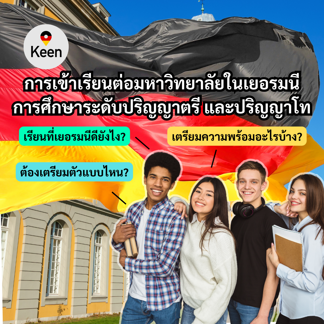 Student Germany Study Bachelor Germany Study Master Germany Learn German German Education Study in Germany Keen Education German Universities University Germany Study berlin Master Study Germany Berlin การเข้าเรียนต่อมหาวิทยาลัยในเยอรมนี การศึกษาระดับปริญญาตรีและปริญญาโท เรียนที่เยอรมนีดียังไง เตรียมความพร้อมอะไรบ้าง และต้องเตรียมตัวแบบไหน? อยากรู้เรื่องการเรียนในเยอรมนี ถามเราได้เลย: สามารถติดต่อได้ทุกช่องทาง สะดวกและรวดเร็ว คุยกันได้ อยากได้ข้อมูลอะไรในเยอรมนี คีน เอ็ดดูเคชั่น จัดให้!! ปรึกษาฟรี แถมบริการฟรีด้วยจ้า รีวิวนักเรียนคีน คีนออกบูธ งานอีเว้นท์ งานเรียนต่อต่างประเทศ งานเรียนต่อนอก จุฬาลงกรณ์มหาวิทยาลัย ประเทศเยอรมนี เรียนต่อเยอรมนีกับคีน เอ็ดดูเคชั่น keen germany german เอเจนซี่เรียนต่อเยอรมัน เรียนต่อเยอรมนี เรียนต่อเยอรมัน เรียนต่อต่างประเทศ เรียนต่อนอก ปรึกษาฟรี ไม่มีค่าบริการเอเจนซี่