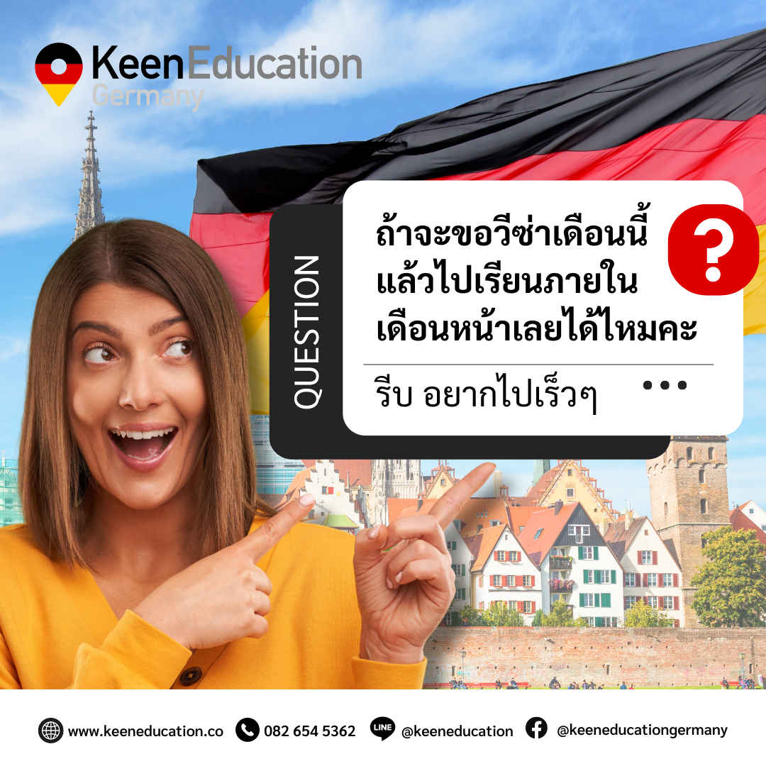 Student Germany Study Bachelor Germany Study Master Germany Learn German German Education Study in Germany Keen Education German Universities University Germany Study berlin Master Study Germany Berlin ถ้าจะขอวีซ่าเดือนนี้ แล้วไปเรียนภายในเดือนหน้าเลยได้ไหมคะ? (รีบ อยากจะไปเรียนเร็วๆ) อยากรู้เรื่องการเรียนในเยอรมนี ถามเราได้เลย: สามารถติดต่อได้ทุกช่องทาง สะดวกและรวดเร็ว คุยกันได้ อยากได้ข้อมูลอะไรในเยอรมนี คีน เอ็ดดูเคชั่น จัดให้!! ปรึกษาฟรี แถมบริการฟรีด้วยจ้า รีวิวนักเรียนคีน คีนออกบูธ งานอีเว้นท์ งานเรียนต่อต่างประเทศ งานเรียนต่อนอก จุฬาลงกรณ์มหาวิทยาลัย ประเทศเยอรมนี เรียนต่อเยอรมนีกับคีน เอ็ดดูเคชั่น keen germany german เอเจนซี่เรียนต่อเยอรมัน เรียนต่อเยอรมนี เรียนต่อเยอรมัน เรียนต่อต่างประเทศ เรียนต่อนอก ปรึกษาฟรี ไม่มีค่าบริการเอเจนซี่