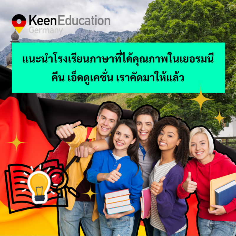 Student Germany Study Bachelor Germany Study Master Germany Learn German German Education Study in Germany Keen Education German Universities University Germany Study Hamburg Master Study Germany Hamburg แนะนำโรงเรียนภาษาที่ได้คุณภาพในเยอรมนี คีนคัดมาให้แล้ว สำหรับการไปเรียนภาษาเยอรมันที่เยอรมนี หลายๆ คน อาจจะพอทราบกันมาอยู่แล้วว่าในการขอวีซ่าไปเรียนภาษาเยอรมันที่เยอรมนีนั้นค่อนข้างยาก ทางสถานทูตค่อนข้างที่จะเข้มงวดเป็นพิเศษ เพราะวีซ่าชนิดนี้ถูกใช้เป็นเครื่องมือในการเข้าประเทศและอยู่ต่ออย่างผิดกฎหมายมาแล้วหลายครั้ง - วีซ่าตัวนี้ก็เลยค่อนข้างที่จะมีความซับซ้อนและด้วยเอกสารต่างๆ ก็เยอะเลยทีเดียวค่ะ คีน เอ็ดดูเคชั่น เราคัดมาให้แล้ว!! - มีลิสต์โรงเรียนภาษา เป็นสถาบันที่มีชื่อเสียง และยังการันตีด้านคุณภาพของอาจารย์และการเรียนการสอน รวมถึงความสามารถในการออกเอกสารขอวีซ่าให้ได้ถูกต้องแม่นยำ ทำให้ลดความเสี่ยงในการถูกปฏิเสธตอนขอวีซ่าในการไปเรียนภาษาได้ มาแนะนำเป็นทางเลือกให้กับนักเรียนค่ะ คีน เอ็ดดูเคชั่น เราเป็นตัวแทนอย่างเป็นทางการในไทย กับสถาบันและโรงเรียนสอนภาษาชั้นนำและหลากหลายเมืองในเยอรมนี สามารถให้คำปรึกษา วางแผนการเรียน ทำการสมัคร ประสานงาน และเตรียมเอกสารวีซ่าให้กับนักเรียนได้ฟรี!! (ไม่มีค่าบริการเอเจนซี่) อีกทั้งยังให้นักเรียนโอนจ่ายค่าคอร์สเรียนกับทางสถาบันโดยตรงอีกด้วยค่ะ โปร่งใส จริงใจ และมืออาชีพ คีน เอ็ดดูเคชั่น ได้รับความไว้วางใจจากโรงเรียนภาษาและมหาวิทยาลัยในเยอรมนีมากกว่า 30+ คีน เอ็ดดูเคชั่น เราเป็นเอเจนซี่ที่ปรึกษาด้านการเรียนต่อประเทศเยอรมนีโดยเฉพาะ เราจึงมีความเชี่ยวชาญ รู้ลึก รู้จริง สำหรับการให้คำปรึกษาในด้านการเรียนต่อที่ประเทศเยอรมนี - ไม่ว่าจะเป็นการไปเรียนหลักสูตรภาษาระยะสั้น, ระยะยาว หรือหลักสูตรปริญญาตรี, ปริญญาโท คีน เอ็ดดูเคชั่น ได้รับความไว้วางใจจากโรงเรียนภาษาและมหาวิทยาลัยในเยอรมนี เราเป็นตัวแทนอย่างเป็นทางการ (Official Partner) กับโรงเรียนภาษาและมหาวิทยาลัยทั่วประเทศเยอรมนีมากกว่า 30+ จึงช่วยให้นักเรียนมีตัวเลือกที่หลากหลาย ซึ่งเป็นโรงเรียนภาษาและมหาวิทยาลัยที่ได้รับการรับรองจากรัฐบาลเยอรมัน มีคุณภาพ และเชื่อถือได้ค่ะ เรียนภาษาเยอรมันในไทย เรียนภาษาเยอรมันที่เยอรมนี เรียนภาษาเยอรมันกับ คีน เอ็ดดูเคชั่น ลิสต์มหาวิทยาลัยในเยอรมนี ที่กพ ไทยรับรอง มีคุณภาพ เชื่อถือได้ อยากรู้เรื่องการเรียนในเยอรมนี ถามเราได้เลย: สามารถติดต่อได้ทุกช่องทาง สะดวกและรวดเร็ว คุยกันได้ อยากได้ข้อมูลอะไรในเยอรมนี คีน เอ็ดดูเคชั่น จัดให้!! ปรึกษาฟรี แถมบริการฟรีด้วยจ้า รีวิวนักเรียนคีน คีนออกบูธ งานอีเว้นท์ งานเรียนต่อต่างประเทศ งานเรียนต่อนอก จุฬาลงกรณ์มหาวิทยาลัย ประเทศเยอรมนี เรียนต่อเยอรมนีกับคีน เอ็ดดูเคชั่น keen germany german เอเจนซี่เรียนต่อเยอรมัน เรียนต่อเยอรมนี เรียนต่อเยอรมัน เรียนต่อต่างประเทศ เรียนต่อนอก ปรึกษาฟรี ไม่มีค่าบริการเอเจนซี่