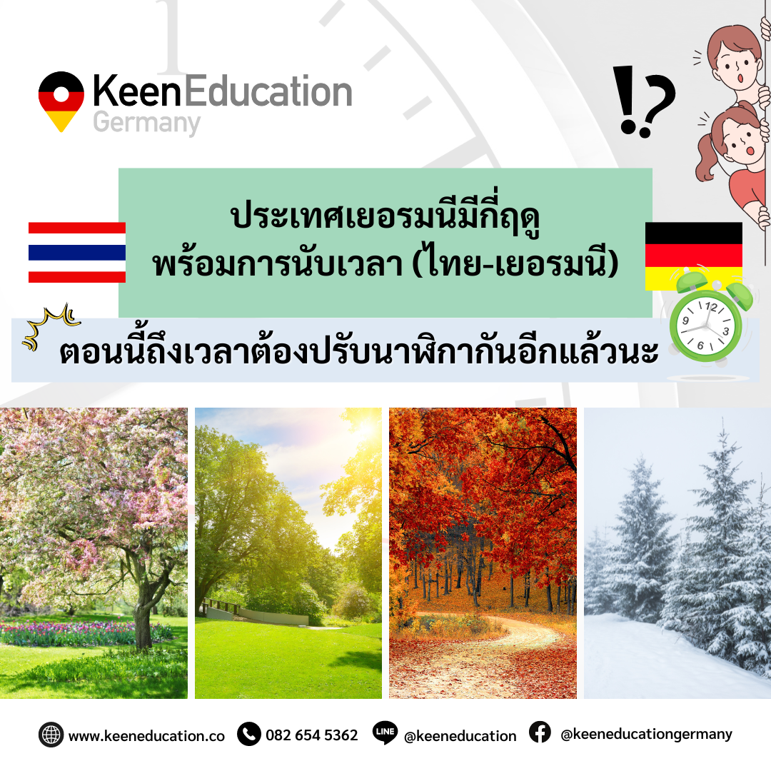 Student Germany Study Bachelor Germany Study Master Germany Learn German German Education Study in Germany Keen Education German Universities University Germany Study berlin Master Study Germany Berlin ประเทศเยอรมนีมีกี่ฤดู - พร้อมการนับเวลา (ไทย-เยอรมนี) ถึงเวลาต้องปรับนาฬิกากันอีกแล้วนะ Daylight saving time ในปี 2024 เวลาไทย-เยอรมัน อยากรู้เรื่องการเรียนในเยอรมนี ถามเราได้เลย: สามารถติดต่อได้ทุกช่องทาง สะดวกและรวดเร็ว คุยกันได้ อยากได้ข้อมูลอะไรในเยอรมนี คีน เอ็ดดูเคชั่น จัดให้!! ปรึกษาฟรี แถมบริการฟรีด้วยจ้า รีวิวนักเรียนคีน คีนออกบูธ งานอีเว้นท์ งานเรียนต่อต่างประเทศ งานเรียนต่อนอก ประเทศเยอรมนี เรียนต่อเยอรมนีกับคีน เอ็ดดูเคชั่น keen germany german เอเจนซี่เรียนต่อเยอรมัน เรียนต่อเยอรมนี เรียนต่อเยอรมัน เรียนต่อต่างประเทศ เรียนต่อนอก ปรึกษาฟรี ไม่มีค่าบริการเอเจนซี่