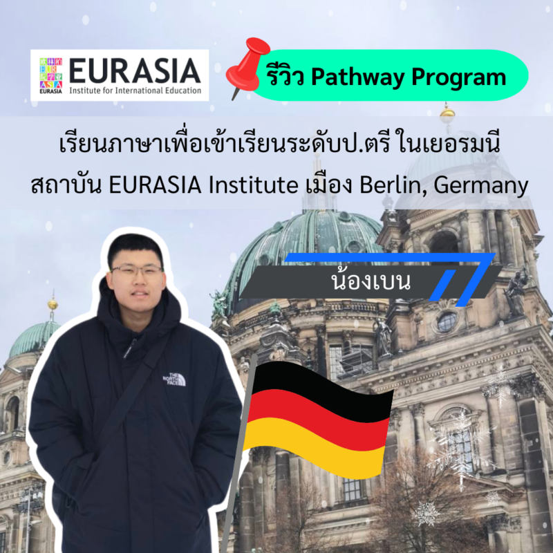 Student Germany Study Bachelor Germany Study Master Germany Learn German German Education Study in Germany Keen Education German Universities University Germany Study Heidelberg Master Study Germany Berlin น้องเบน เรียนภาษาเยอรมัน (Pathway Program) สถาบันสอนภาษา EURASIA Institute เมือง Berlin, Germany รีวิวนักเรียนของเรา คีน เอ็ดดูเคชั่น แนะนำสถาบันสอนภาษา EURASIA Institute Berlin เป็นสถาบันสอนภาษาในเมืองเบอร์ลิน มีประสบการณ์เกือบ 30 ปี ได้รับการยอมรับอย่างเป็นทางการ มีศูนย์สอบ Telc และ TestDaF มีหลักสูตรการสอนภาษาเยอรมันแบบเข้มข้น และมีโปรแกรม Pathway สำหรับนักเรียนที่อยากจะเตรียมความพร้อมในการเข้าเรียน Studienkolleg หรือเข้าเรียนมหาวิทยาลัย ในเยอรมนี อยากรู้เรื่องการเรียนในเยอรมนี ถามเราได้เลย: สามารถติดต่อได้ทุกช่องทาง สะดวกและรวดเร็ว คุยกันได้ อยากได้ข้อมูลอะไรในเยอรมนี คีน เอ็ดดูเคชั่น จัดให้!! ปรึกษาฟรี แถมบริการฟรีด้วยจ้า รีวิวนักเรียนคีน คีนออกบูธ งานอีเว้นท์ งานเรียนต่อต่างประเทศ งานเรียนต่อนอก ประเทศเยอรมนี เรียนต่อเยอรมนีกับคีน เอ็ดดูเคชั่น keen germany german เอเจนซี่เรียนต่อเยอรมัน เรียนต่อเยอรมนี เรียนต่อเยอรมัน เรียนต่อต่างประเทศ เรียนต่อนอก ปรึกษาฟรี ไม่มีค่าบริการเอเจนซี่