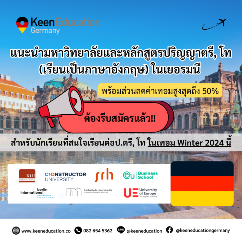 Student Germany Study Bachelor Germany Study Master Germany Learn German German Education Study in Germany Keen Education German Universities University Germany Study Heidelberg Master Study Germany Berlin กำหนดการรับสมัคร การเปิดภาคเรียนในปี 2024/2025 รับสมัครเรียนเทอม Winter Semester 2024 / ภายในวันที่ 31 พฤษภาคม 2024 รับสมัครเรียนเทอม Summer Semester 2025 / ภายในวันที่ 30 พฤศจิกายน 2024 KLU Kühne Logistics University - Campus Hamburg EU Business School - Campus Munich Constructor University - Campus Bremen SRH Heidelberg University of Applied Sciences - Campus Heidelberg SRH Berlin University of Applied Sciences - Campus Berlin SRH Berlin University of Applied Sciences - Campus Hamburg SRH Berlin University of Applied Sciences - Campus Dresden SRH Berlin University of Applied Sciences - Campus Leipzig Berlin International University of Applied Sciences (bi) - Campus Berlin Macromedia University of Applied Sciences - Campus Berlin, Munich University of Europe for Applied Sciences (UE) - Campus Berlin, Potsdam, Hamburg และ Iserlohn แนะนำมหาวิทยาลัยและหลักสูตรป.ตรี, โท (เรียนเป็นภาษาอังกฤษ) ในเยอรมนี พร้อมส่วนลดค่าเทอมสูงสุดถึง 50% ***(เงื่อนไขเป็นไปตามที่มหาวิทยาลัยกำหนด) ต้องรีบสมัครแล้ว!! สำหรับนักเรียนที่สนใจเรียนต่อป.ตรี, โท ในเทอม Winter 2024 นี้ อยากรู้เรื่องการเรียนในเยอรมนี ถามเราได้เลย: สามารถติดต่อได้ทุกช่องทาง สะดวกและรวดเร็ว คุยกันได้ อยากได้ข้อมูลอะไรในเยอรมนี คีน เอ็ดดูเคชั่น จัดให้!! ปรึกษาฟรี แถมบริการฟรีด้วยจ้า รีวิวนักเรียนคีน คีนออกบูธ งานอีเว้นท์ งานเรียนต่อต่างประเทศ งานเรียนต่อนอก ประเทศเยอรมนี เรียนต่อเยอรมนีกับคีน เอ็ดดูเคชั่น keen germany german เอเจนซี่เรียนต่อเยอรมัน เรียนต่อเยอรมนี เรียนต่อเยอรมัน เรียนต่อต่างประเทศ เรียนต่อนอก ปรึกษาฟรี ไม่มีค่าบริการเอเจนซี่