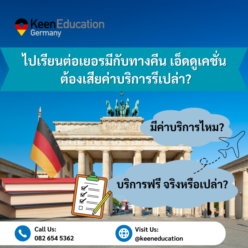 Student Germany Study Bachelor Germany Study Master Germany Learn German German Education Study in Germany Keen Education German Universities University Germany Study Heidelberg Master Study Germany Berlin ไปเรียนต่อเยอรมนีกับทางคีน เอ็ดดูเคชั่น ต้องเสียค่าบริการหรือเปล่า? คีน เอ็ดดูเคชั่น ที่ปรึกษาด้านการเรียนต่อที่ประเทศเยอรมนีโดยเฉพาะ เป็นเอเจนซี่หนึ่งเดียวในไทย ที่เป็นตัวแทน Official Partner กับมหาวิทยาลัย และสถาบันภาษาในเยอรมนีมากที่สุด มากกว่า 30+ สถาบันชั้นนำทั่วเยอรมัน ทำไมต้องเรียนต่อที่ประเทศเยอรมนีกับ คีน เอ็ดดูเคชั่น ? เราเน้นแค่การเรียนต่อที่ประเทศเยอรมนีที่เดียว เราจึงรู้ลึก รู้จริง เราเป็นทีมเด็กรุ่นใหม่ เราเข้าใจว่านักเรียนต้องการอะไร เราได้รับการไว้วางใจ ให้เป็นเอเจนซี่หนึ่งเดียวในไทย ที่เป็น Official Partner กับทางมหาวิทยาลัยของเยอรมนีจำนวนมากที่สุด เราโปร่งใส จริงใจ ถ้าอันไหนไม่ใช่ ไม่ดี เราจะให้คำปรึกษาแบบตรงไปตรงมาที่สุด บริการทั้งหมดนี้ เราสามารถให้บริการทั้งหมดได้ฟรี!! (โดยไม่มีค่าบริการเอเจนซี่เลยค่ะ) สำหรับนักเรียนที่ไปเรียนกับโรงเรียนภาษาหรือมหาวิทยาลัยในเยอรมนี ที่เราเป็นตัวแทน Official Partner ซึ่งมีโรงเรียนภาษาและมหาวิทยาลัยชั้นนำในเยอรมนี มากกว่า 30+ หลากหลายเมืองทั่วเยอรมนี เราให้นักเรียนโอนเงินกับทางโรงเรียนภาษาและมหาวิทยาลัยโดยตรงเลยค่ะ จะไม่มีคิดค่าบริการอะไรเพิ่มเติมและเป็นจำนวนเงินเรทเดียวกันกับ ถ้าหากนักเรียนไปดำเนินการสมัครเรียนเองเลย (โปร่งใสและจริงใจ) คีน เอ็ดดูเคชั่น เราได้รับความไว้วางใจ เราจึงมี Budget จากทางโรงเรียนภาษาและมหาวิทยาลัยที่ได้เป็นตัวแทน Official Partner กับเรา ให้มาดูแลช่วยเหลือนักเรียน เพื่อไปเรียนได้อย่างสะดวกสบายและราบรื่นที่สุดค่ะ ซึ่งหากนักเรียนสนใจไปเรียนต่อที่ประเทศเยอรมนี เราจึงสามารถให้คำปรึกษา ดูแลช่วยเหลือ วางแผนการเรียน ทำการสมัคร ประสานงาน เตรียมเอกสารวีซ่า และการเตรียมตัวก่อนบินไปเยอรมนี ให้ได้ฟรี!! (ไม่มีค่าบริการเอเจนซี่) อยากรู้เรื่องการเรียนในเยอรมนี ถามเราได้เลย: สามารถติดต่อได้ทุกช่องทาง สะดวกและรวดเร็ว คุยกันได้ อยากได้ข้อมูลอะไรในเยอรมนี คีน เอ็ดดูเคชั่น จัดให้!! ปรึกษาฟรี แถมบริการฟรีด้วยจ้า รีวิวนักเรียนคีน คีนออกบูธ งานอีเว้นท์ งานเรียนต่อต่างประเทศ งานเรียนต่อนอก ประเทศเยอรมนี เรียนต่อเยอรมนีกับคีน เอ็ดดูเคชั่น keen germany german เอเจนซี่เรียนต่อเยอรมัน เรียนต่อเยอรมนี เรียนต่อเยอรมัน เรียนต่อต่างประเทศ เรียนต่อนอก ปรึกษาฟรี ไม่มีค่าบริการเอเจนซี่