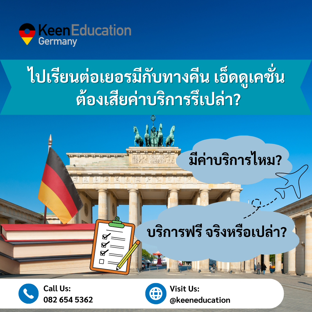 Student Germany Study Bachelor Germany Study Master Germany Learn German German Education Study in Germany Keen Education German Universities University Germany Study Heidelberg Master Study Germany Berlin ไปเรียนต่อเยอรมนีกับทางคีน เอ็ดดูเคชั่น ต้องเสียค่าบริการหรือเปล่า? คีน เอ็ดดูเคชั่น ที่ปรึกษาด้านการเรียนต่อที่ประเทศเยอรมนีโดยเฉพาะ เป็นเอเจนซี่หนึ่งเดียวในไทย ที่เป็นตัวแทน Official Partner กับมหาวิทยาลัย และสถาบันภาษาในเยอรมนีมากที่สุด มากกว่า 30+ สถาบันชั้นนำทั่วเยอรมัน ทำไมต้องเรียนต่อที่ประเทศเยอรมนีกับ คีน เอ็ดดูเคชั่น ? เราเน้นแค่การเรียนต่อที่ประเทศเยอรมนีที่เดียว เราจึงรู้ลึก รู้จริง เราเป็นทีมเด็กรุ่นใหม่ เราเข้าใจว่านักเรียนต้องการอะไร เราได้รับการไว้วางใจ ให้เป็นเอเจนซี่หนึ่งเดียวในไทย ที่เป็น Official Partner กับทางมหาวิทยาลัยของเยอรมนีจำนวนมากที่สุด เราโปร่งใส จริงใจ ถ้าอันไหนไม่ใช่ ไม่ดี เราจะให้คำปรึกษาแบบตรงไปตรงมาที่สุด บริการทั้งหมดนี้ เราสามารถให้บริการทั้งหมดได้ฟรี!! (โดยไม่มีค่าบริการเอเจนซี่เลยค่ะ) สำหรับนักเรียนที่ไปเรียนกับโรงเรียนภาษาหรือมหาวิทยาลัยในเยอรมนี ที่เราเป็นตัวแทน Official Partner ซึ่งมีโรงเรียนภาษาและมหาวิทยาลัยชั้นนำในเยอรมนี มากกว่า 30+ หลากหลายเมืองทั่วเยอรมนี เราให้นักเรียนโอนเงินกับทางโรงเรียนภาษาและมหาวิทยาลัยโดยตรงเลยค่ะ จะไม่มีคิดค่าบริการอะไรเพิ่มเติมและเป็นจำนวนเงินเรทเดียวกันกับ ถ้าหากนักเรียนไปดำเนินการสมัครเรียนเองเลย (โปร่งใสและจริงใจ) คีน เอ็ดดูเคชั่น เราได้รับความไว้วางใจ เราจึงมี Budget จากทางโรงเรียนภาษาและมหาวิทยาลัยที่ได้เป็นตัวแทน Official Partner กับเรา ให้มาดูแลช่วยเหลือนักเรียน เพื่อไปเรียนได้อย่างสะดวกสบายและราบรื่นที่สุดค่ะ ซึ่งหากนักเรียนสนใจไปเรียนต่อที่ประเทศเยอรมนี เราจึงสามารถให้คำปรึกษา ดูแลช่วยเหลือ วางแผนการเรียน ทำการสมัคร ประสานงาน เตรียมเอกสารวีซ่า และการเตรียมตัวก่อนบินไปเยอรมนี ให้ได้ฟรี!! (ไม่มีค่าบริการเอเจนซี่) อยากรู้เรื่องการเรียนในเยอรมนี ถามเราได้เลย: สามารถติดต่อได้ทุกช่องทาง สะดวกและรวดเร็ว คุยกันได้ อยากได้ข้อมูลอะไรในเยอรมนี คีน เอ็ดดูเคชั่น จัดให้!! ปรึกษาฟรี แถมบริการฟรีด้วยจ้า รีวิวนักเรียนคีน คีนออกบูธ งานอีเว้นท์ งานเรียนต่อต่างประเทศ งานเรียนต่อนอก ประเทศเยอรมนี เรียนต่อเยอรมนีกับคีน เอ็ดดูเคชั่น keen germany german เอเจนซี่เรียนต่อเยอรมัน เรียนต่อเยอรมนี เรียนต่อเยอรมัน เรียนต่อต่างประเทศ เรียนต่อนอก ปรึกษาฟรี ไม่มีค่าบริการเอเจนซี่