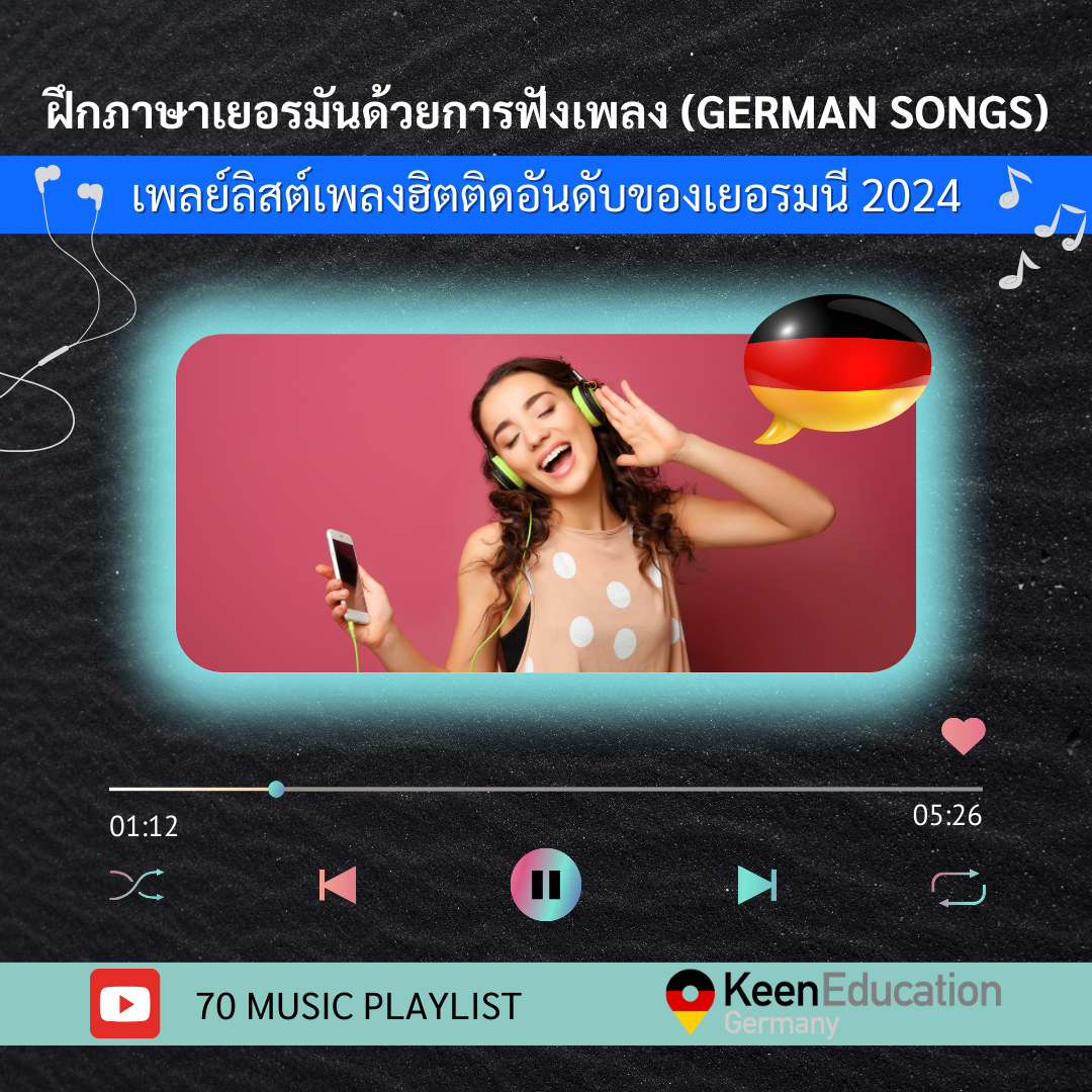 Student Germany Study Bachelor Germany Study Master Germany Learn German German Education Study in Germany Keen Education German Universities University Germany Study Heidelberg Master Study Germany Berlin German Songs 2024 - Best German Music 2024 ฝึกภาษาเยอรมันด้วยการฟังเพลง (German Songs) เพลย์ลิสต์เพลงฮิตติดอันดับของเยอรมนี 2024 สำหรับใครที่กำลังสนใจหรือเรียนภาษาเยอรมันอยู่ วันนี้นำเพลย์ลิสต์เพลงฮิตติดอันดับของเยอรมนี 2024 มาฝากทุกคนค่ะ มีรายการเพลงทั้งหมด 70 เพลง เอามาฝากไว้ให้ทุกคนได้ลองเข้าไปฟังกันน้า ฝึกภาษาเยอรมัน ฟังเพลงเยอรมัน เพลงฮิตเยอรมัน เรียนภาษาเยอรมัน เรียนภาษาเยอรมันออนไลน์ อยากรู้เรื่องการเรียนในเยอรมนี ถามเราได้เลย: สามารถติดต่อได้ทุกช่องทาง สะดวกและรวดเร็ว คุยกันได้ อยากได้ข้อมูลอะไรในเยอรมนี คีน เอ็ดดูเคชั่น จัดให้!! ปรึกษาฟรี แถมบริการฟรีด้วยจ้า รีวิวนักเรียนคีน คีนออกบูธ งานอีเว้นท์ งานเรียนต่อต่างประเทศ งานเรียนต่อนอก keen education ประเทศเยอรมนี เรียนต่อเยอรมนีกับคีน เอ็ดดูเคชั่น keen germany german เอเจนซี่เรียนต่อเยอรมัน เรียนต่อเยอรมนี เรียนต่อเยอรมัน เรียนต่อต่างประเทศ เรียนต่อนอก ปรึกษาฟรี ไม่มีค่าบริการเอเจนซี่