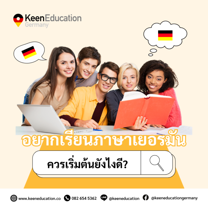 Student Germany Study Bachelor Germany Study Master Germany Learn German German Education Study in Germany Keen Education German Universities University Germany Study Munich Master Study Germany Berlin อยากเรียนภาษาเยอรมัน ควรเริ่มต้นยังไงดี? สวัสดีค่า สำหรับใครที่กำลังสนใจอยากจะเริ่มต้นเรียนภาษาเยอรมัน วันนี้แอดมินมีคำแนะนำง่ายๆ มาฝากทุกคนค่ะ สามารถเริ่มต้นการเรียนภาษาเยอรมันได้แบบสนุกและไม่น่าเบื่อเลย 1. ตั้งเป้าหมายในการเรียนรู้ 2. เลือกวิธีการเรียนรู้ที่ชอบ 3. เรียนรู้พื้นฐานภาษาเยอรมัน 4. ฝึกทักษะการฟัง พูด อ่าน เขียน 5. สร้างบรรยากาศการเรียนรู้ 6. ฝึกฝนภาษาเยอรมันบ่อยๆ อยากให้ฝึกภาษาเยอรมันทุกวัน แม้จะแค่วันละนิดหน่อยก็ตาม ความสม่ำเสมอจะทำให้เราพัฒนาทักษะได้ไวและมั่นใจมากขึ้นค่ะ การเรียนภาษาเยอรมันนั้นอาจจะไม่ได้ยากอย่างที่คิด (แต่ก็ไม่ได้ง่ายแน่นอน) เพียงขอให้เรามีความตั้งใจและฝึกฝนอย่างต่อเนื่อง แอดมินคิดว่าทุกคนต้องทำได้แน่นอนค่ะ สู้ๆ!! ขอเป็นกำลังใจให้กับทุกคนน้า คีน เอ็ดดูเคชั่น เป็นตัวแทนในไทยอย่างเป็นทางการ เราสามารถดูแลช่วยเหลือ วางแผนการเรียน ทำการสมัคร ประสานงาน เตรียมเอกสารวีซ่า และเตรียมตัวก่อนบินไปเยอรมนี ให้ได้ฟรี!! (ไม่มีค่าบริการเอเจนซี่เลยค่ะ) โปร่งใส จริงใจ และมืออาชีพ ทีมงานของเรายินดี และพร้อมให้บริการค่ะ อยากรู้เรื่องการเรียนในเยอรมนี ถามเราได้เลย: สามารถติดต่อได้ทุกช่องทาง สะดวกและรวดเร็ว คุยกันได้ อยากได้ข้อมูลอะไรในเยอรมนี คีน เอ็ดดูเคชั่น จัดให้!! ปรึกษาฟรี แถมบริการฟรีด้วยจ้า รีวิวนักเรียนคีน คีนออกบูธ งานอีเว้นท์ งานเรียนต่อต่างประเทศ งานเรียนต่อนอก keen education ประเทศเยอรมนี เรียนต่อเยอรมนีกับคีน เอ็ดดูเคชั่น keen germany german เอเจนซี่เรียนต่อเยอรมัน เรียนต่อเยอรมนี เรียนต่อเยอรมัน เรียนต่อต่างประเทศ เรียนต่อนอก ปรึกษาฟรี ไม่มีค่าบริการเอเจนซี่