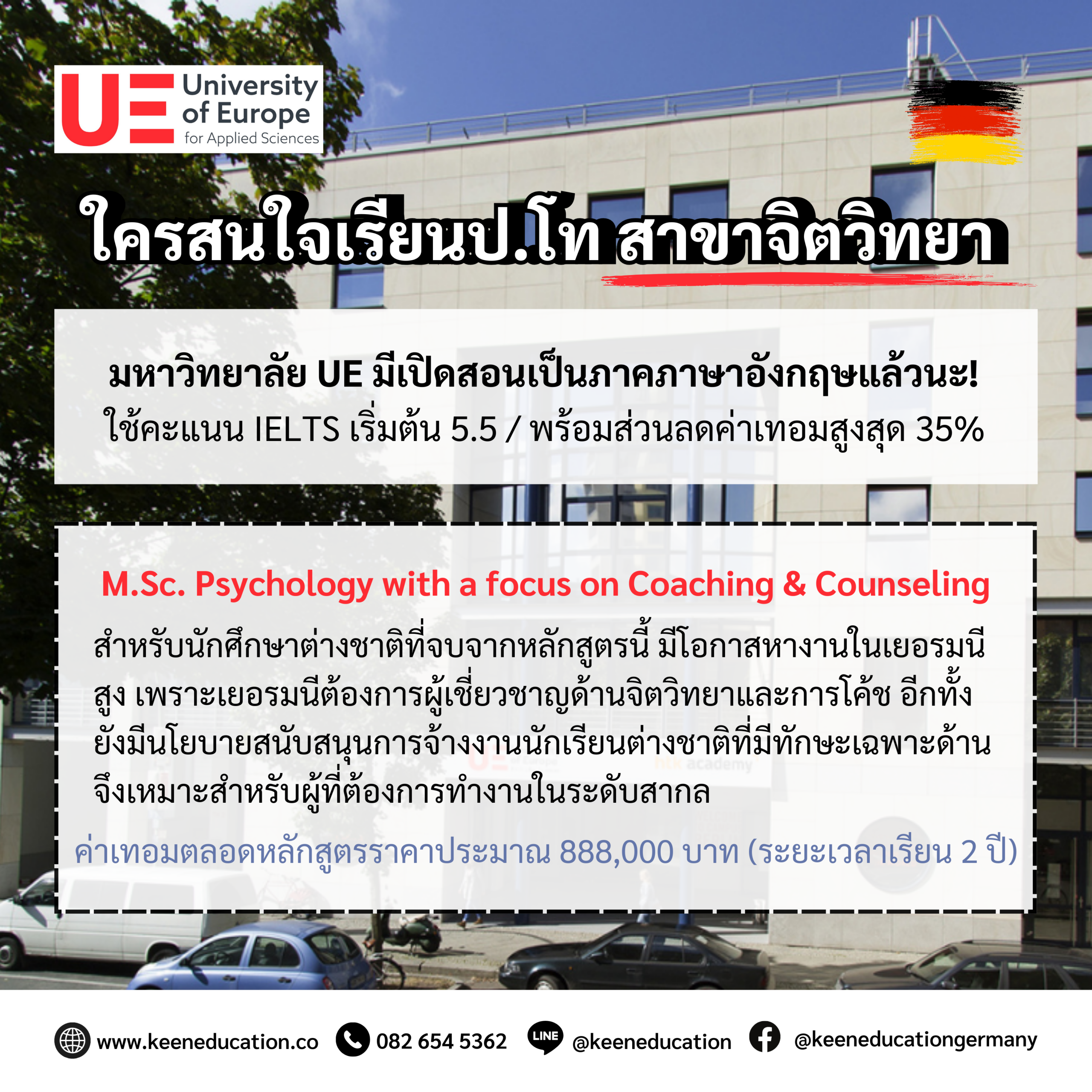 Student Germany Study Bachelor Germany Study Master Germany Learn German German Education Study in Germany Keen Education German Universities University Germany Study Berlin Master Study Germany Berlin ใครสนใจเรียนป.โท สาขาจิตวิทยา มหาวิทยาลัย UE มีเปิดสอนเป็นภาคภาษาอังกฤษแล้วนะ! ใช้คะแนน IELTS 5.5 หากสนใจทักมาคุยกับคีนได้เลย พร้อมส่วนลดค่าเทอมสูงสุด 35% หลักสูตร M.Sc. Psychology with a focus on Coaching & Counseling จากมหาวิทยาลัย University of Europe for Applied Sciences (UE) เป็นหลักสูตรปริญญาโทที่เน้นความรู้และทักษะในการให้คำปรึกษาและการโค้ชสำหรับการพัฒนาบุคคล หลักสูตรนี้ออกแบบมาเพื่อเตรียมความพร้อมให้กับนักศึกษาในการเป็นผู้ให้คำปรึกษาที่มีทักษะในเชิงจิตวิทยา และการให้คำแนะนำแก่บุคคลในด้านการพัฒนาตนเองและการเติบโตทางอาชีพ ซึ่งเหมาะสำหรับผู้ที่สนใจทำงานในสายงานจิตวิทยา โค้ช และการให้คำปรึกษา เช่น ที่ปรึกษาด้านธุรกิจและอุตสาหกรรม การฝึกสอนบุคคลทั่วไป การให้คำปรึกษาทางธุรกิจ การให้คำปรึกษาแก่หน่วยงานเอกชนและภาครัฐ โดยระหว่างเรียน จะได้เรียนรู้ทฤษฎีและแนวปฏิบัติทางจิตวิทยาที่หลากหลาย รวมถึงทักษะในการสร้างความเข้าใจในจิตวิทยาของบุคคล ทักษะการสื่อสาร และการจัดการกับความเครียดและความขัดแย้ง มีการผสมผสานการเรียนรู้ในรูปแบบทฤษฎีและการฝึกปฏิบัติ เพื่อให้นักศึกษาสามารถนำความรู้ที่ได้รับไปประยุกต์ใช้ได้จริงในการทำงาน เป็นหลักสูตรที่มีเนื้อหาครอบคลุมหลายด้านเกี่ยวกับจิตวิทยา การโค้ช และการให้คำปรึกษา หลักสูตรนี้มีความน่าสนใจเป็นพิเศษในยุคปัจจุบัน การโค้ชและการให้คำปรึกษามีบทบาทสำคัญมากขึ้นในสังคมและองค์กรยุคใหม่ เนื่องจากความต้องการในการพัฒนาตนเองของผู้คนในยุคนี้หวังอยากที่จะพัฒนาตนเองในหลาย ๆ ด้าน เช่น การปรับตัวในการทำงาน การสร้างสมดุลชีวิต การจัดการกับปัญหาชีวิต และการเติบโตทางอาชีพ หรือความตระหนักรู้เรื่องสุขภาพจิต ตอนนี้ผู้คนมีความเข้าใจมากขึ้นเกี่ยวกับความสำคัญของสุขภาพจิต และการใช้บริการให้คำปรึกษา จึงมีความต้องการที่สูงขึ้น หลักสูตรปริญญาโท (เรียนเป็นภาษาอังกฤษ) M.Sc. Psychology with focus on Coaching & Counseling สำหรับนักศึกษาต่างชาติที่จบการศึกษาจากหลักสูตรนี้ มีโอกาสในการหางานทำในเยอรมนีค่อนข้างสูง เนื่องจากเยอรมนีให้ความสำคัญกับการพัฒนาทักษะและความรู้ในด้านจิตวิทยาและการให้คำปรึกษา รวมถึงการมีทักษะการโค้ชที่เป็นที่ต้องการในองค์กรต่าง ๆ นอกจากนี้ เยอรมนียังมีนโยบายสนับสนุนการจ้างงานนักเรียนต่างชาติที่มีความเชี่ยวชาญเฉพาะด้านอีกด้วย หลักสูตรนี้จึงเหมาะอย่างยิ่งสำหรับผู้ที่ต้องการทำงานในด้านจิตวิทยา การโค้ชในสภาพแวดล้อมที่เปิดกว้าง และต้องการต่อยอดความรู้ความสามารถการทำงานในระดับสากล คีน เอ็ดดูเคชั่น เป็นตัวแทนในไทยอย่างเป็นทางการ เราสามารถดูแลช่วยเหลือ วางแผนการเรียน ทำการสมัคร ประสานงาน เตรียมเอกสารวีซ่า และเตรียมตัวก่อนบินไปเยอรมนี ให้ได้ฟรี!! (ไม่มีค่าบริการเอเจนซี่เลยค่ะ) โปร่งใส จริงใจ และมืออาชีพ ทีมงานของเรายินดี และพร้อมให้บริการค่ะ อยากรู้เรื่องการเรียนในเยอรมนี ถามเราได้เลย: สามารถติดต่อได้ทุกช่องทาง สะดวกและรวดเร็ว คุยกันได้ อยากได้ข้อมูลอะไรในเยอรมนี คีน เอ็ดดูเคชั่น จัดให้!! ปรึกษาฟรี แถมบริการฟรีด้วยจ้า รีวิวนักเรียนคีน คีนออกบูธ งานอีเว้นท์ งานเรียนต่อต่างประเทศ งานเรียนต่อนอก keen education ประเทศเยอรมนี เรียนต่อเยอรมนีกับคีน เอ็ดดูเคชั่น keen germany german เอเจนซี่เรียนต่อเยอรมัน เรียนต่อเยอรมนี เรียนต่อเยอรมัน เรียนต่อต่างประเทศ เรียนต่อนอก ปรึกษาฟรี ไม่มีค่าบริการเอเจนซี่