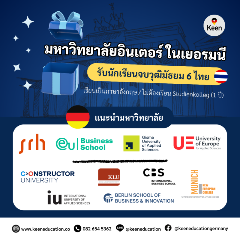 Student Germany Study Bachelor Germany Study Master Germany Learn German German Education Study in Germany Keen Education German Universities University Germany Study Munich Master Study Germany Munich แนะนำมหาวิทยาลัยอินเตอร์ในเยอรมนี ที่รับนักเรียนจบวุฒิมัธยม 6 ไทย สำหรับนักเรียนที่สนใจเรียนต่อปริญญาตรีที่ประเทศเยอรมนี อย่างที่หลายคนอาจจะทราบกันค่ะว่าวุฒิมัธยมปลาย (ม.6) ของไทย ยังไม่เทียบเท่าวุฒิมัธยมปลายเยอรมัน หรือที่เรียกว่าวุฒิ Abitur ดังนั้น นักเรียนจึงจำเป็นที่จะต้องเรียน Studienkolleg (STK) เพื่อปรับพื้นฐานหรือปรับวุฒิก่อน 1 ปี เรียนที่โรงเรียนในเยอรมนี ซึ่งปลายทางของการเรียน Studienkolleg (STK) นี้ เพื่อสอบ Feststellungsprüfung (FSP) ค่ะ เป็นการสอบวัดระดับ เพื่อเข้าเรียนต่อระดับปริญญาตรีในเยอรมนี (University Qualification Exam) ซึ่งผลสอบหรือใบประกาศ FSP นี้ นักเรียนจะสามารถนำไปสมัครเข้าเรียนต่อปริญญาตรีในเยอรมนีได้ทุกมหาวิทยาลัยเลยค่ะ เพราะถือว่านักเรียนมีคุณสมบัติหรือวุฒิการศึกษาที่เทียบเท่ากับคนเยอรมันแล้ว ซึ่งไม่ว่านักเรียนจะต้องการเรียนต่อปริญญาตรีในมหาวิทยาลัยรัฐบาลหรือเอกชน ในเยอรมนีก็ตาม ส่วนใหญ่แล้ว นักเรียนก็จำเป็นที่จะต้องเรียน Studienkolleg (STK) ก่อนค่ะ เพื่อปรับพื้นฐานหรือปรับวุฒิให้เทียบเท่า การสอบเข้าเรียน Studienkolleg (STK) หรือปริญญาตรีในเยอรมนี นักเรียนจำเป็นที่จะต้องได้ภาษาเยอรมันในระดับสูง B2, C1 ขึ้นไป แต่หากใครเรียนจบวุฒิมัธยม 6 แล้ว และสนใจเรียนต่อเยอรมนี เป็นภาษาอังกฤษ นักเรียนยังมีทางเลือกค่ะ โดยที่ไม่จำเป็นต้องได้ภาษาเยอรมันในระดับสูง และไม่จำเป็นต้องเรียนปรับพื้นฐานหรือปรับวุฒิ Studienkolleg (STK) ก่อน 1 ปี สามารถรับพิจารณานักเรียนที่เรียนจบวุฒิมัธยม 6 เพื่อเข้าเรียนต่อปริญญาตรีในเยอรมนี ได้เลยค่ะ แนะนำมหาวิทยาลัยอินเตอร์ในเยอรมนี (เรียนเป็นภาษาอังกฤษ) มหาวิทยาลัยที่รับพิจารณานักเรียนวุฒิมัธยม 6 - SRH Berlin University of Applied Sciences - EU Business School - GISMA University of Applied Sciences - University of Europe for Applied Sciences (UE) มหาวิทยาลัยที่รับพิจารณานักเรียนวุฒิมัธยม 6 (Foundation Year) - Constructor University - CBS International Business School - KLU Kühne Logistics University - New European College (NEC) - IU International University of Applied Sciences - Berlin School of Business and Innovation (BSBI) เกรดเฉลี่ยช่วงมัธยมปลายเป็นเรื่องที่สำคัญ แนะนำทำเกรดให้สูงเข้าไว้ จะยิ่งช่วยเพิ่มโอกาสให้กับน้อง ๆ ได้อย่างแน่นอน ไม่ว่าจะเป็นหนึ่งในเกณฑ์พิจารณาในการรับเข้าเรียน ทุนการศึกษา หรือส่วนลดค่าเทอมต่าง ๆ อ่านรายละเอียดเพิ่มเติมได้ที่: https://keeneducation.co/high-school-gpa-for-studying-in-germany/ หากนักเรียนสนใจสามารถสอบถามรายละเอียดเพิ่มเติม หรือสมัครผ่านคีนได้ทันที! คีน เอ็ดดูเคชั่น (ตัวแทนอย่างเป็นทางการในไทย) เราสามารถให้คำปรึกษา ดูแลช่วยเหลือ วางแผนการเรียน ทำการสมัคร ประสานงาน และเตรียมเอกสารวีซ่า ให้คำปรึกษานักเรียนได้ ฟรี!! (ไม่มีค่าบริการเอเจนซี่) และให้นักเรียนโอนจ่ายค่าเทอมกับทางมหาวิทยาลัยโดยตรงอีกด้วยค่ะ สบายใจได้ หายห่วง หากนักเรียนสนใจ สามารถสอบถามรายละเอียดเพิ่มเติมได้เลยนะคะ รีวิวนักเรียนของเรา คีน เอ็ดดูเคชั่น ทำไมนักเรียนไทยต้องเรียน Studienkolleg? พร้อมแนะนำสถาบันสอน Studienkolleg (ดำเนินการผ่านคีนฟรี!!) คีน เอ็ดดูเคชั่น เป็นตัวแทนในไทยอย่างเป็นทางการ เราสามารถดูแลช่วยเหลือ วางแผนการเรียน ทำการสมัคร ประสานงาน เตรียมเอกสารวีซ่า และเตรียมตัวก่อนบินไปเยอรมนี ให้ได้ฟรี!! (ไม่มีค่าบริการเอเจนซี่เลยค่ะ) โปร่งใส จริงใจ และมืออาชีพ ทีมงานของเรายินดี และพร้อมให้บริการค่ะ อยากรู้เรื่องการเรียนในเยอรมนี ถามเราได้เลย: สามารถติดต่อได้ทุกช่องทาง สะดวกและรวดเร็ว คุยกันได้ อยากได้ข้อมูลอะไรในเยอรมนี คีน เอ็ดดูเคชั่น จัดให้!! ปรึกษาฟรี แถมบริการฟรีด้วยจ้า รีวิวนักเรียนคีน คีนออกบูธ งานอีเว้นท์ งานเรียนต่อต่างประเทศ งานเรียนต่อนอก keen education ประเทศเยอรมนี เรียนต่อเยอรมนีกับคีน เอ็ดดูเคชั่น keen germany german เอเจนซี่เรียนต่อเยอรมัน เรียนต่อเยอรมนี เรียนต่อเยอรมัน เรียนต่อต่างประเทศ เรียนต่อนอก ปรึกษาฟรี ไม่มีค่าบริการเอเจนซี่
