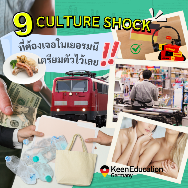 Student Germany Study Bachelor Germany Study Master Germany Learn German German Education Study in Germany Keen Education German Universities University Germany Study Potsdam Master Study Germany Berlin 9 Culture Shock ที่ต้องเจอในเยอรมนี เตรียมตัวไว้เลย! ไปเยอรมนีครั้งแรกอาจมีหลายเรื่องที่ทำให้เราต้องกุมขมับ วัฒนธรรมบางอย่างที่นั่นอาจจะไม่เหมือนที่ไทย มาดูกันค่ะ ว่ามีอะไรบ้างที่เราควรต้องเตรียมตัวรับมือ 1. เรื่องภาษา ปฏิเสธไม่ได้เลยว่าภาษาเยอรมันเป็นสิ่งที่จำเป็น แม้ว่าคนเยอรมันส่วนมากจะพูดภาษาอังกฤษได้ แต่ระบบเอกสาร ป้ายประกาศ การสื่อสารในชีวิตประจำวัน เช่น ร้านค้า ซูเปอร์มาร์เก็ต การเดินทาง รถไฟ หรือระบบราชการ ล้วนใช้ภาษาเยอรมันเป็นหลัก การเรียนรู้ภาษาเยอรมันพื้นฐานจึงเป็นเรื่องที่สำคัญอยากแนะนำค่ะ เหมือนกับการที่เราอยู่ไทย ที่ส่วนใหญ่และหลัก ๆ แล้ว ก็จะใช้ภาษาไทยเป็นหลัก ดังนั้น หากเราต้องไปใช้ชีวิตที่เยอรมนี การเรียนรู้ภาษาเยอรมันพื้นฐานจึงเป็นเรื่องที่ดี อย่างน้อยอาจช่วยให้เราใช้ชีวิตได้ง่ายขึ้นน้า 2. ระบบราชการ การจัดการเอกสารในเยอรมนีอาจจะดูยุ่งยาก มีเอกสารและขั้นตอนต่าง ๆ มากมาย แถมยังช้าด้วย เช่น การลงทะเบียนที่พัก (Anmeldung) ยิ่งถ้าเป็นเมืองใหญ่ ๆ นะ ต้องจองคิวกันนานมากกกก หรือว่าการขอวีซ่า ที่ขนาดยังไม่ไปถึงเยอรมนีเลย แค่ต้องเตรียมทำเรื่องขอวีซ่า ก็เล่นเอาปวดหัวซะแล้ว มีเอกสารจะต้องเตรียมมากมาย ซับซ้อน รวมถึงการเปิดบัญชีธนาคาร หรือแม้แต่การสมัครอินเทอร์เน็ตที่บ้าน จะต้องได้ปวดหัวแน่ เยอรมนีมีระบบขั้นตอนซับซ้อน ควรเตรียมเอกสารให้ดี และควรทำใจรอ แต่ต้องอย่าลืมที่จะเผื่อระยะเวลารอกันด้วยน้า หากใครคิดว่าที่ไทยระบบช้า ไปเจอเยอรมนียิ่งช้ากว่าเลยจ้า ให้เตรียมตัวเตรียมใจกันไว้รอเลยค่ะ 3. ระบบขนส่งสาธารณะ เยอรมนี มีระบบการขนส่งสาธารณะที่ดี และสะดวกสบาย แต่ดีเลย์บ่อยมาก โดยเฉพาะรถไฟระหว่างเมือง ถ้ารถไฟดีเลย์ 5-10 นาที ถือว่าเป็นปกติ แต่บางครั้งดีเลย์เป็นชั่วโมงก็มีจ้า ถ้าหากต้องต่อรถไฟ แนะนำว่าไม่ให้จัดตารางเวลาแบบกระชั้นชิดเกินไปน้า เพราะอาจจะตกรถไฟขบวนถัดไปได้ 4. อาหารการกิน ใครสายแซ่บสายจัดจ้านนะ แอดเป็นเอ็นดูเลยค่ะ เพราะอาหารในเยอรมนีจะมีรสชาติอ่อน และเค็ม! ระวังให้ดีเลย ซึ่งจริง ๆ แล้วอาหารไทยไม่แพ้ชาติใดในโลกใช่ไหม พอไปถึงเยอรมนีจะต้องคิดถึงอาหารไทยกันแน่ ๆ อาจจะต้องปรับตัวกันไปค่ะ หรืออย่าเพิ่งนอยด์ไป จริง ๆ แล้วก็มีร้านอาหารไทย หรือวัตถุดิบโซนเอเชียให้ซื้อเยอะน้า ซื้อมาทำกินเองก็ได้ค่ะ แถมประหยัดกว่าด้วยแหละ (แต่จะอร่อยหรือเปล่า ..ก็ค่อยว่ากันอีกทีนะ) 5. วันหยุดและการปิดร้านค้า วันอาทิตย์ในเยอรมนี ถือว่าเป็นวันหยุดพักผ่อน รวมถึงการปิดร้าน ร้านค้าส่วนใหญ่ในเยอรมนีจะปิดทำการในวันอาทิตย์ ควรจะต้องมีการวางการแผนซื้อของกันล่วงหน้า ซึ่งอาจเป็นเรื่องยากสำหรับใครที่คุ้นเคยกับร้านสะดวกซื้อ 24 ชั่วโมง/ทุกวัน หรือเปิดดึก ๆ ที่เยอรมนีต่างจากไทยน้า ร้านซูเปอร์มาร์เก็ตปิดกันตั้งแต่สองทุ่ม 6. แคชเชียร์ หรือ Fast 8 หากใครจะไปซื้อของที่ซูเปอร์มาร์เก็ตในเยอรมนีต้องระวัง เตรียมตัวให้ดี! เพราะแคชเชียร์ในเยอรมนีทำงานกันเร็วมาก ๆ สินค้าจะถูกสแกนผ่านเครื่องคิดเงินแบบสปีดรัน โปรดรีบหยิบของออกจากเคาน์เตอร์ด้วยตัวเองให้ไวเลย เตรียมกระเป๋าให้พร้อม รีบโกยรีบเก็บโดยด่วน ถ้าช้าเกินไประวังคนข้างหลังจะมองเคืองไม่รู้ด้วยนะ 7. การใช้จ่ายเงินสด ในเยอรมนี การใช้จ่ายเงินสดยังเป็นที่นิยมอยู่ค่ะ แม้ว่าในเมืองใหญ่จะสามารถใช้บัตรเครดิตหรือบัตรเดบิตได้ แต่ยังมีร้านค้า ร้านอาหาร หรือแม้แต่โรงพยาบาลบางแห่งที่รับแค่เงินสด แนะนำให้มีพกเงินสดติดตัวไว้เสมอ โดยเฉพาะเงินเหรียญ เอาไว้ใช้สำหรับตู้กดน้ำหรือตู้ฝากของค่ะ 8. การจัดการกับขยะ เยอรมนีมีกฎระเบียบในการแยกขยะอย่างเข้มงวด เช่น ขวดพลาสติกบางประเภทต้องนำไปคืนที่เครื่องคืนขวด หรือการแยกขยะรีไซเคิล ขยะอินทรีย์ หรือขยะทั่วไป หากไม่ยอมแยกขยะอย่างถูกต้อง อาจทำให้เกิดปัญหาทางกฎหมาย หรือได้กลายเป็นคนที่ไม่ใส่ใจสิ่งแวดล้อมเป็นแน่ 9. การเปลือยกาย แก้ผ้า! หากใครเจอคนแก้ผ้าเดินเล่นในสวนสาธารณะ หรือนั่งอาบแดดเปลือยกาย ยังไม่ต้องตกใจมากไปนะ! เพราะเยอรมนีมีกฎหมายการเปลือยกาย เป็นแนวคิดวัฒนธรรมการเปลือยกายแบบเสรี บางสวนสาธารณะจะมีโซน "Nacktbereich" ที่สามารถเดินแก้ผ้าได้แบบถูกกฎหมาย ซึ่งได้รับการยอมรับในหลายพื้นที่ของเยอรมนี และไม่ถือด้วยว่าการเปลือยกายนั้น เป็นเรื่องลามกหรือผิดปกติแต่อย่างใด ซึ่งคนเยอรมันเองจำนวนมาก มองว่าการเปลือยกายเป็นเรื่องธรรมชาติ ไม่ได้เกี่ยวข้องกับเรื่องทางเพศ แต่ว่าก็ไม่ใช่ทุกที่ที่จะสามารถเปลือยได้นะคะ แม้ว่าจะมีโซนเปลือยได้แบบถูกกฎหมาย แต่ไม่ได้หมายความว่าทุกที่จะสามารถทำได้ สบายใจได้ค่า สำหรับใครที่กำลังเตรียมตัวหรือวางแผนไปเยอรมนี การใช้ชีวิตในเยอรมนีอาจทำให้เกิด Culture Shock ขึ้นได้ หรือความแตกต่างทางวัฒนธรรมที่ทำให้รู้สึกแปลกใหม่ หรือต้องปรับตัวไปบ้าง ก็เป็นเรื่องเป็นธรรมดาค่ะ วันนี้แอดจึงมาบอกเล่า 9 เรื่อง Culture Shock ที่อยากแชร์ เผื่อจะได้เตรียมตัวหรือเตรียมใจกันไปก่อนล่วงหน้าได้บ้าง หรือหากใครที่ตอนนี้อยู่ที่เยอรมนีแล้วอยากจะแชร์ Culture Shock ของตัวเองที่เจอมา ก็มาเล่ากันได้เลยนะ หากนักเรียนสนใจสามารถสอบถามรายละเอียดเพิ่มเติม หรือสมัครผ่านคีนได้ทันที! คีน เอ็ดดูเคชั่น (ตัวแทนอย่างเป็นทางการในไทย) เราสามารถให้คำปรึกษา ดูแลช่วยเหลือ วางแผนการเรียน ทำการสมัคร ประสานงาน และเตรียมเอกสารวีซ่า ให้คำปรึกษานักเรียนได้ ฟรี!! (ไม่มีค่าบริการเอเจนซี่) และให้นักเรียนโอนจ่ายค่าเทอมกับทางมหาวิทยาลัยโดยตรงอีกด้วยค่ะ สบายใจได้ หายห่วง หากนักเรียนสนใจ สามารถสอบถามรายละเอียดเพิ่มเติมได้เลยนะคะ รีวิวนักเรียนของเรา คีน เอ็ดดูเคชั่น ทำไมนักเรียนไทยต้องเรียน Studienkolleg? พร้อมแนะนำสถาบันสอน Studienkolleg (ดำเนินการผ่านคีนฟรี!!) คีน เอ็ดดูเคชั่น เป็นตัวแทนในไทยอย่างเป็นทางการ เราสามารถดูแลช่วยเหลือ วางแผนการเรียน ทำการสมัคร ประสานงาน เตรียมเอกสารวีซ่า และเตรียมตัวก่อนบินไปเยอรมนี ให้ได้ฟรี!! (ไม่มีค่าบริการเอเจนซี่เลยค่ะ) โปร่งใส จริงใจ และมืออาชีพ ทีมงานของเรายินดี และพร้อมให้บริการค่ะ อยากรู้เรื่องการเรียนในเยอรมนี ถามเราได้เลย: สามารถติดต่อได้ทุกช่องทาง สะดวกและรวดเร็ว คุยกันได้ อยากได้ข้อมูลอะไรในเยอรมนี คีน เอ็ดดูเคชั่น จัดให้!! ปรึกษาฟรี แถมบริการฟรีด้วยจ้า รีวิวนักเรียนคีน คีนออกบูธ งานอีเว้นท์ งานเรียนต่อต่างประเทศ งานเรียนต่อนอก keen education ประเทศเยอรมนี เรียนต่อเยอรมนีกับคีน เอ็ดดูเคชั่น keen germany german เอเจนซี่เรียนต่อเยอรมัน เรียนต่อเยอรมนี เรียนต่อเยอรมัน เรียนต่อต่างประเทศ เรียนต่อนอก ปรึกษาฟรี ไม่มีค่าบริการเอเจนซี่