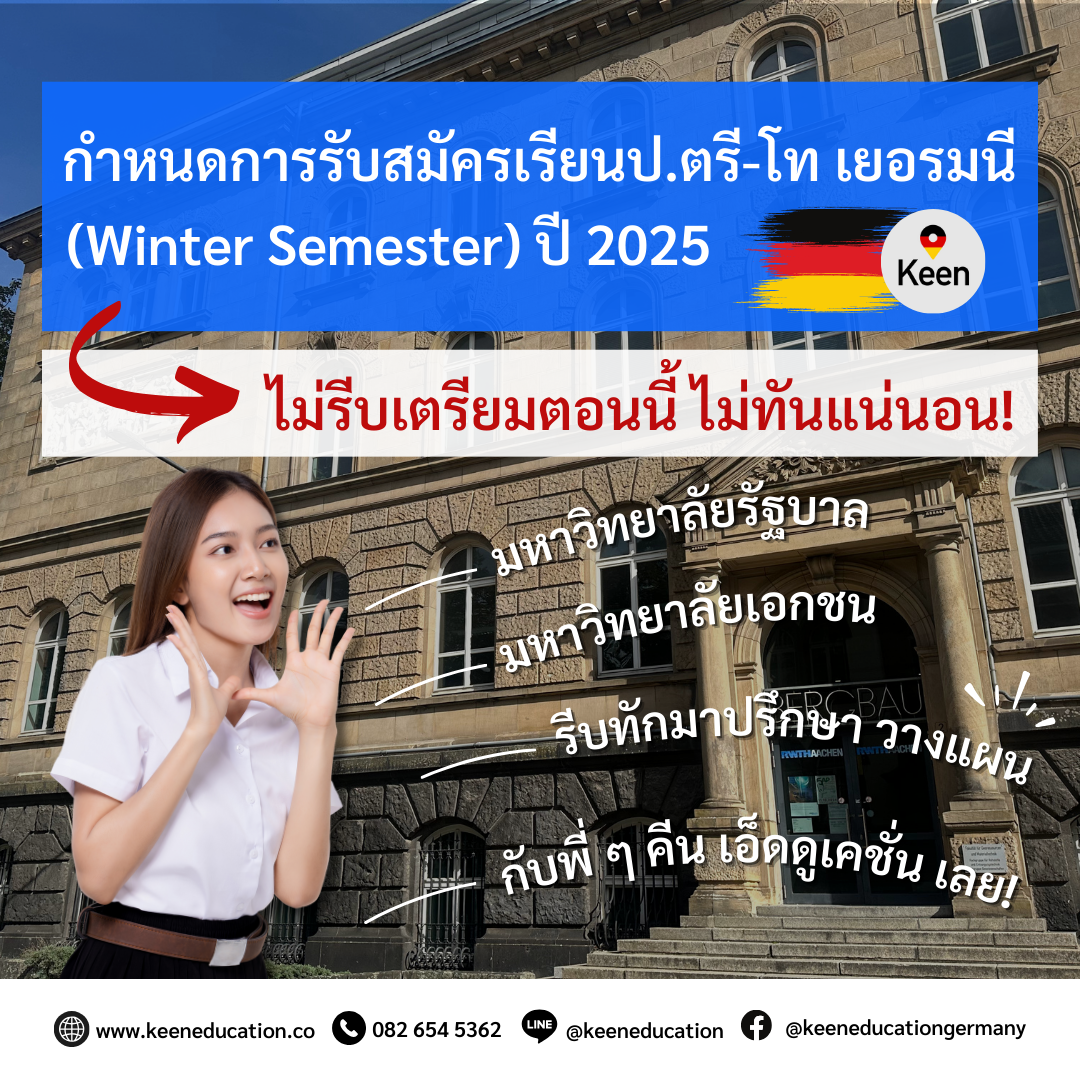 Student Germany Study Bachelor Germany Study Master Germany Learn German German Education Study in Germany Keen Education German Universities University Germany Study Potsdam Master Study Germany Berlin กำหนดการรับสมัครเรียนปริญญาตรี,โท เยอรมนี เทอม Winter ในปี 2025 นี้! ใครสนใจเรียนต่อปริญญาตรี,โท มหาวิทยาลัยรัฐบาลหรือเอกชนในเยอรมนี การเปิดภาคเรียนเทอม Winter ในช่วงเดือนกันยายน-ตุลาคม ปี 2025 สามารถเข้ามาปรึกษาและวางแผนการเรียนกับคีน เอ็ดดูเคชั่น ได้เลย! ไม่รีบเตรียมตอนนี้ ไม่ทันแน่นอน! รีบติดต่อให้พี่ ๆ คีนช่วยวางแผนการเรียน สมัคร และขอวีซ่า เตรียมตัวกันได้แล้วนะคะ เพราะเราจะต้องรอผลตอบรับการเข้าเรียนจากทางมหาวิทยาลัยรัฐบาลประมาณ 1-3 เดือน หรือผลตอบรับการเข้าเรียนของมหาวิทยาลัยเอกชนอีกประมาณ 2-4 สัปดาห์ เตรียมเอกสารพร้อมรอผลวีซ่าอีกอย่างน้อย ๆ 1-2 เดือนเลยค่ะ แอดมินขอย้ำว่านักเรียนต้องรีบทักเข้ามาปรึกษาพี่ ๆ คีน ได้แล้วนะคะ เพื่อวางแผนและเตรียมตัวในการจะไปเรียนให้ทันเปิดเทอม (Winter Semester) ปี 2025 นี้ ตามที่ทุกคนได้ตั้งใจไว้ค่ะ ทักมาได้เลยนะคะ หากนักเรียนสนใจสามารถสอบถามรายละเอียดเพิ่มเติม หรือสมัครผ่านคีนได้ทันที! คีน เอ็ดดูเคชั่น (ตัวแทนอย่างเป็นทางการในไทย) เราสามารถให้คำปรึกษา ดูแลช่วยเหลือ วางแผนการเรียน ทำการสมัคร ประสานงาน และเตรียมเอกสารวีซ่า ให้คำปรึกษานักเรียนได้ ฟรี!! (ไม่มีค่าบริการเอเจนซี่) และให้นักเรียนโอนจ่ายค่าเทอมกับทางมหาวิทยาลัยโดยตรงอีกด้วยค่ะ สบายใจได้ หายห่วง หากนักเรียนสนใจ สามารถสอบถามรายละเอียดเพิ่มเติมได้เลยนะคะ รีวิวนักเรียนของเรา คีน เอ็ดดูเคชั่น ทำไมนักเรียนไทยต้องเรียน Studienkolleg? พร้อมแนะนำสถาบันสอน Studienkolleg (ดำเนินการผ่านคีนฟรี!!) คีน เอ็ดดูเคชั่น เป็นตัวแทนในไทยอย่างเป็นทางการ เราสามารถดูแลช่วยเหลือ วางแผนการเรียน ทำการสมัคร ประสานงาน เตรียมเอกสารวีซ่า และเตรียมตัวก่อนบินไปเยอรมนี ให้ได้ฟรี!! (ไม่มีค่าบริการเอเจนซี่เลยค่ะ) โปร่งใส จริงใจ และมืออาชีพ ทีมงานของเรายินดี และพร้อมให้บริการค่ะ อยากรู้เรื่องการเรียนในเยอรมนี ถามเราได้เลย: สามารถติดต่อได้ทุกช่องทาง สะดวกและรวดเร็ว คุยกันได้ อยากได้ข้อมูลอะไรในเยอรมนี คีน เอ็ดดูเคชั่น จัดให้!! ปรึกษาฟรี แถมบริการฟรีด้วยจ้า รีวิวนักเรียนคีน คีนออกบูธ งานอีเว้นท์ งานเรียนต่อต่างประเทศ งานเรียนต่อนอก keen education ประเทศเยอรมนี เรียนต่อเยอรมนีกับคีน เอ็ดดูเคชั่น keen germany german เอเจนซี่เรียนต่อเยอรมัน เรียนต่อเยอรมนี เรียนต่อเยอรมัน เรียนต่อต่างประเทศ เรียนต่อนอก ปรึกษาฟรี ไม่มีค่าบริการเอเจนซี่