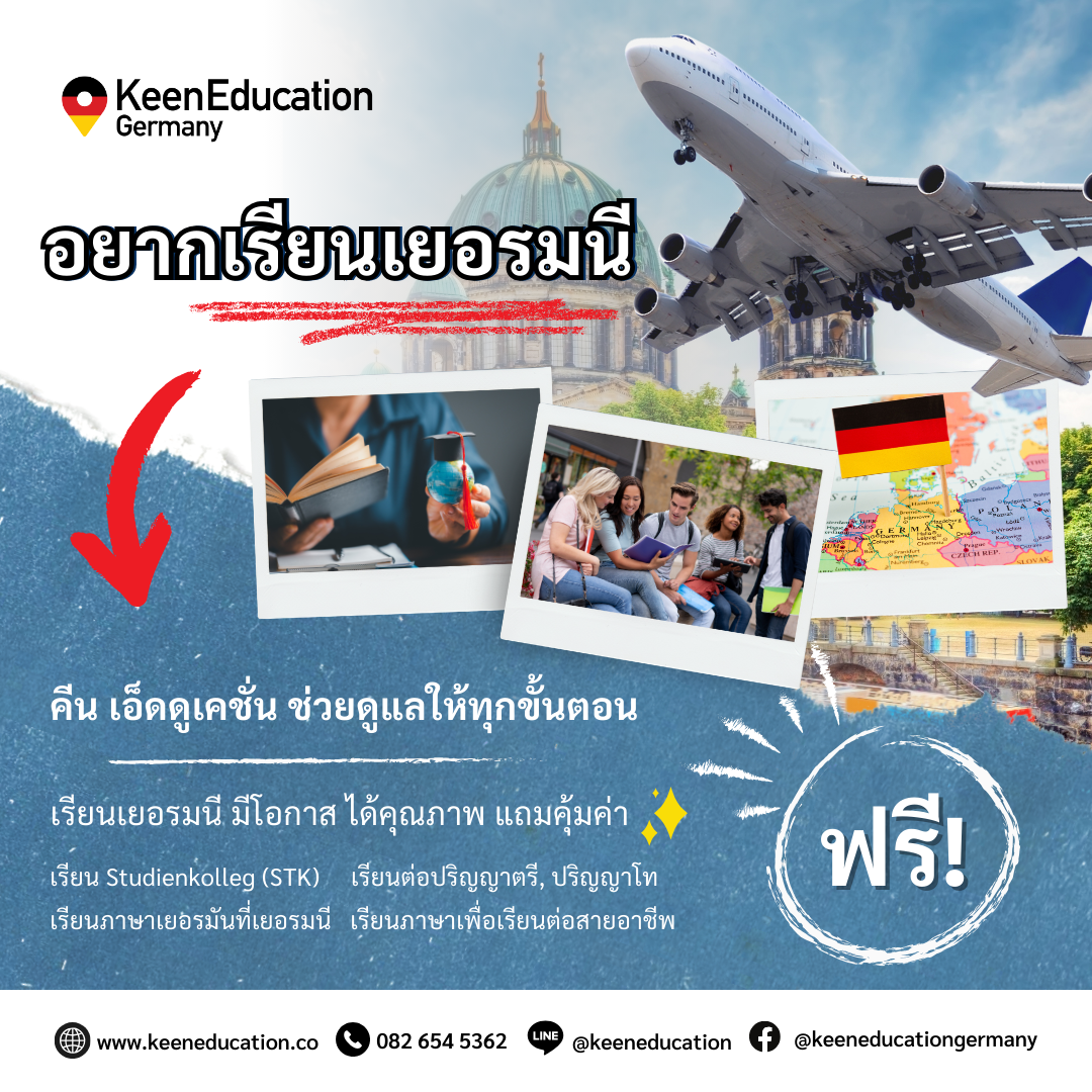 Student Germany Study Bachelor Germany Study Master Germany Learn German German Education Study in Germany Keen Education German Universities University Germany Study Potsdam Master Study Germany Berlin อยากเรียนเยอรมนี ให้คีน เอ็ดดูเคชั่น ช่วยดูแลทุกขั้นตอน ได้ฟรี! อยากไปเรียนต่อเยอรมนี ให้นึกถึง คีน เอ็ดดูเคชั่น ที่ปรึกษาด้านการเรียนต่อที่เยอรมนีโดยเฉพาะ สถาบันเรียนภาษาเยอรมันและมหาวิทยาลัยที่เยอรมนี มีให้เลือกหลากหลาย และจะช่วยให้การมาเรียนต่อที่เยอรมนีของนักเรียนนั้นง่าย และตอบโจทย์ที่สุด โปร่งใส จริงใจ แถมใส่ใจทุกรายละเอียดจากทีมผู้เชี่ยวชาญ คีน เอ็ดดูเคชั่น เป็นที่ปรึกษาหนึ่งเดียวในไทย ที่เป็นตัวแทน Official Partner กับมหาวิทยาลัย และสถาบันภาษาในเยอรมนีมากที่สุด มากกว่า 30+ สถาบันชั้นนำทั่วประเทศเยอรมนี คีน เอ็ดดูเคชั่น ให้คำปรึกษาเบื้องต้นฟรี! และสถาบันภาษาหรือมหาวิทยาลัยที่คีนเป็นตัวแทนโดยตรง เราสามารถช่วยดูแลนักเรียนและให้บริการฟรีในทุกขั้นตอน ไม่มีค่าบริการเอเจนซี่ และให้นักเรียนโอนจ่ายค่าเรียนกับทางสถาบันภาษาหรือมหาวิทยาลัยโดยตรง ช่วยให้นักเรียนไปเรียนได้อย่างสะดวกและราบรื่นที่สุด “Partner Keen Education เราคัดมาแล้ว มั่นใจได้เลยในเรื่องของคุณภาพ ความน่าเชื่อถือ และได้รับการรับรองจากรัฐบาลในเยอรมนี - สถาบันภาษามีชั่วโมงเรียนครบถูกต้องตามที่สถานทูตกำหนด ขอวีซ่าได้ค่ะ” เรียน Studienkolleg (STK) เรียนต่อปริญญาตรี เรียนต่อปริญญาโท เรียนภาษาเยอรมันที่เยอรมนี เรียนภาษาเพื่อเรียนต่อสายอาชีพ ไม่เก่งภาษาเยอรมัน หรือภาษาอังกฤษ มีผลคะแนน หรือเกรดเฉลี่ยเท่านี้ มีงบเท่านั้น อยากจะเรียนข้ามสาย เราพร้อมให้คำปรึกษาค่ะ พร้อมช่วยหาทางเลือกหรือให้คำแนะนำที่เหมาะสมกับนักเรียน เพราะเราเข้าใจดีว่านักเรียนของเราแต่ละคนมีความต้องการและพื้นฐานที่ไม่เหมือนกัน “พร้อมหรือยังที่จะหาตัวเลือกที่ใช่ และเหมาะสมไปด้วยกันกับคีน เพื่ออนาคต หรือประสบการณ์ดี ๆ ที่ตั้งใจ” เรียนเยอรมนี มีโอกาส ได้คุณภาพ แถมคุ้มค่า หากนักเรียนสนใจสามารถสอบถามรายละเอียดเพิ่มเติม หรือสมัครผ่านคีนได้ทันที! คีน เอ็ดดูเคชั่น (ตัวแทนอย่างเป็นทางการในไทย) เราสามารถให้คำปรึกษา ดูแลช่วยเหลือ วางแผนการเรียน ทำการสมัคร ประสานงาน และเตรียมเอกสารวีซ่า ให้คำปรึกษานักเรียนได้ ฟรี!! (ไม่มีค่าบริการเอเจนซี่) และให้นักเรียนโอนจ่ายค่าเทอมกับทางมหาวิทยาลัยโดยตรงอีกด้วยค่ะ สบายใจได้ หายห่วง หากนักเรียนสนใจ สามารถสอบถามรายละเอียดเพิ่มเติมได้เลยนะคะ รีวิวนักเรียนของเรา คีน เอ็ดดูเคชั่น ทำไมนักเรียนไทยต้องเรียน Studienkolleg? พร้อมแนะนำสถาบันสอน Studienkolleg (ดำเนินการผ่านคีนฟรี!!) คีน เอ็ดดูเคชั่น เป็นตัวแทนในไทยอย่างเป็นทางการ เราสามารถดูแลช่วยเหลือ วางแผนการเรียน ทำการสมัคร ประสานงาน เตรียมเอกสารวีซ่า และเตรียมตัวก่อนบินไปเยอรมนี ให้ได้ฟรี!! (ไม่มีค่าบริการเอเจนซี่เลยค่ะ) โปร่งใส จริงใจ และมืออาชีพ ทีมงานของเรายินดี และพร้อมให้บริการค่ะ อยากรู้เรื่องการเรียนในเยอรมนี ถามเราได้เลย: สามารถติดต่อได้ทุกช่องทาง สะดวกและรวดเร็ว คุยกันได้ อยากได้ข้อมูลอะไรในเยอรมนี คีน เอ็ดดูเคชั่น จัดให้!! ปรึกษาฟรี แถมบริการฟรีด้วยจ้า รีวิวนักเรียนคีน คีนออกบูธ งานอีเว้นท์ งานเรียนต่อต่างประเทศ งานเรียนต่อนอก keen education ประเทศเยอรมนี เรียนต่อเยอรมนีกับคีน เอ็ดดูเคชั่น keen germany german เอเจนซี่เรียนต่อเยอรมัน เรียนต่อเยอรมนี เรียนต่อเยอรมัน เรียนต่อต่างประเทศ เรียนต่อนอก ปรึกษาฟรี ไม่มีค่าบริการเอเจนซี่