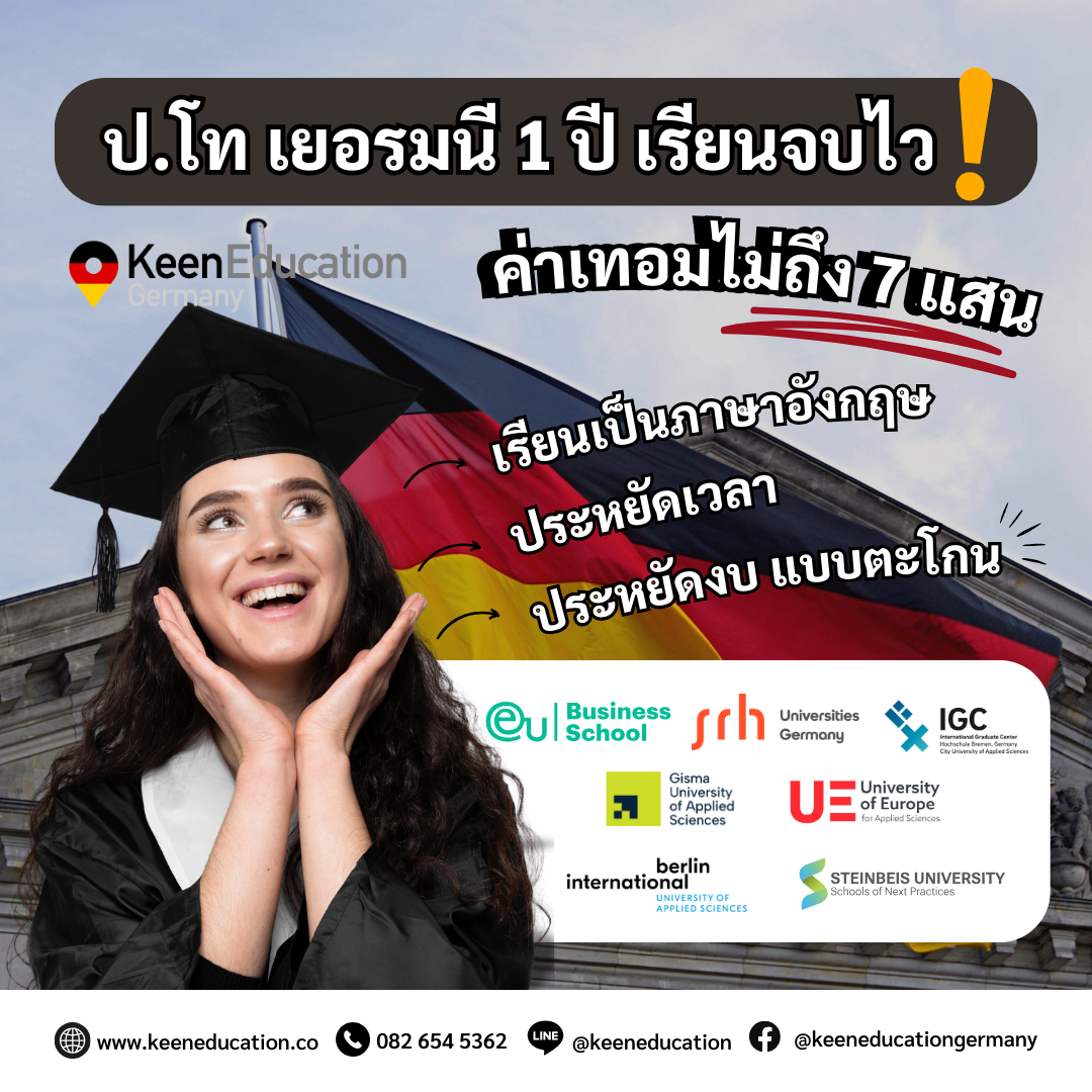 Student Germany Study Bachelor Germany Study Master Germany Learn German German Education Study in Germany Keen Education German Universities University Germany Study Berlin Master Study Germany Munich เรียนป.โท เยอรมนี 1 ปี จบไว ภาคภาษาอังกฤษ ค่าเทอมไม่ถึง 7 แสน! สำหรับใครที่กำลังมองหาปริญญาโท ที่เรียนจบเร็ว ค่าเทอมไม่สูง วันนี้แอดมินมีสาขาและมหาวิทยาลัยที่เปิดสอนหลักสูตรนานาชาติ (ภาษาอังกฤษ) มาแนะนำค่ะ แถมยังได้วุฒิที่เป็นที่ยอมรับระดับสากลอีกด้วย เยอรมนีเป็นหนึ่งในจุดหมายปลายทางที่ตอบโจทย์ โดยมีหลักสูตรปริญญาโทระยะเวลา 1 ปี ให้เลือกเรียนหลากหลายสาขา ตั้งแต่การบริหารธุรกิจ การตลาด เทคโนโลยี รวมไปถึงการออกแบบ และด้านวิศวกรรม แต่การเรียนหลักสูตร 1 ปี มักเหมาะกับผู้ที่มีพื้นฐานตรงสายหรือที่เกี่ยวข้อง รวมถึงบางสาขานั้น ยังต้องการประสบการณ์ทำงานเพื่อสมัครเรียน เนื่องจากระยะเวลาที่สั้นทำให้เนื้อหาการเรียนมีความเข้มข้นสูง หากใครที่ต้องการเรียนเปลี่ยนสายอาชีพไปเลย อาจต้องพิจารณาหลักสูตรที่ใช้เวลา 1.5 - 2 ปี เพราะอาจต้องเรียนคอร์สปรับพื้นฐาน (Pre-Master) ในการปรับตัวก่อนค่ะ เพื่อให้เรียนได้อย่างมีประสิทธิภาพ และนำไปใช้จริงในสายอาชีพได้ การเรียนป.โท 1 ปี ในเยอรมนี เป็นตัวเลือกที่ดีและน่าสนใจมากค่ะสำหรับคนที่ต้องการ จบเร็ว ประหยัดงบ และต่อยอดในสายอาชีพ แต่ควรเลือกสาขาให้เหมาะกับพื้นฐานของตัวเอง เพื่อให้การเรียนมีประสิทธิภาพและได้ผลลัพธ์คุ้มค่าที่สุดค่ะ รีวิวนักเรียนของเรา คีน เอ็ดดูเคชั่น ทำไมนักเรียนไทยต้องเรียน Studienkolleg? พร้อมแนะนำสถาบันสอน Studienkolleg (ดำเนินการผ่านคีนฟรี!!) คีน เอ็ดดูเคชั่น เป็นตัวแทนในไทยอย่างเป็นทางการ เราสามารถดูแลช่วยเหลือ วางแผนการเรียน ทำการสมัคร ประสานงาน เตรียมเอกสารวีซ่า และเตรียมตัวก่อนบินไปเยอรมนี ให้ได้ฟรี!! (ไม่มีค่าบริการเอเจนซี่เลยค่ะ) โปร่งใส จริงใจ และมืออาชีพ ทีมงานของเรายินดี และพร้อมให้บริการค่ะ อยากรู้เรื่องการเรียนในเยอรมนี ถามเราได้เลย: สามารถติดต่อได้ทุกช่องทาง สะดวกและรวดเร็ว คุยกันได้ อยากได้ข้อมูลอะไรในเยอรมนี คีน เอ็ดดูเคชั่น จัดให้!! ปรึกษาฟรี แถมบริการฟรีด้วยจ้า รีวิวนักเรียนคีน คีนออกบูธ งานอีเว้นท์ งานเรียนต่อต่างประเทศ งานเรียนต่อนอก keen education ประเทศเยอรมนี เรียนต่อเยอรมนีกับคีน เอ็ดดูเคชั่น keen germany german เอเจนซี่เรียนต่อเยอรมัน เรียนต่อเยอรมนี เรียนต่อเยอรมัน เรียนต่อต่างประเทศ เรียนต่อนอก ปรึกษาฟรี ไม่มีค่าบริการเอเจนซี่