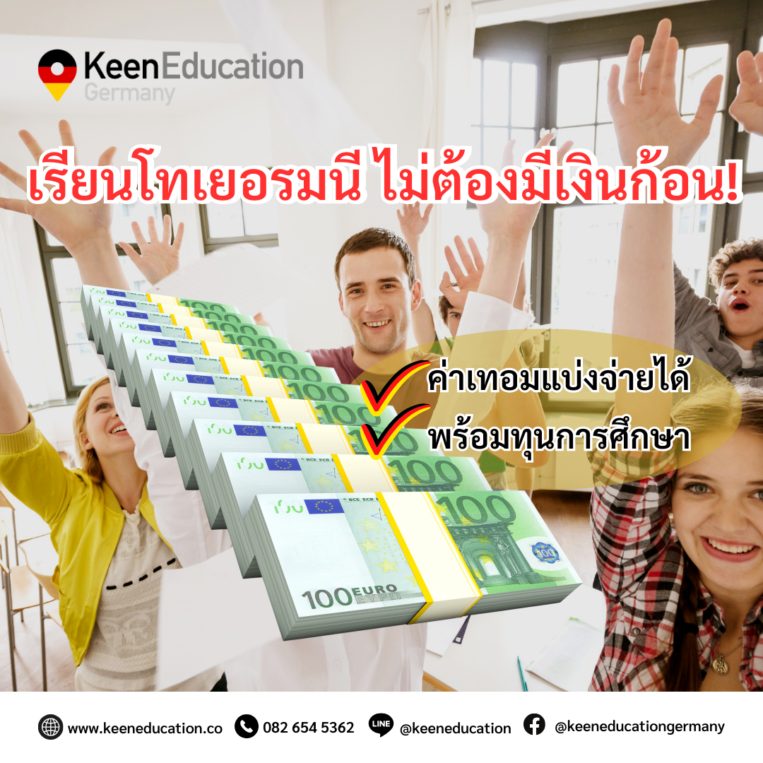 Student Germany Study Bachelor Germany Study Master Germany Learn German German Education Study in Germany Keen Education German Universities University Germany Study Munich Master Study Germany Berlin เรียนโทเยอรมนี ไม่ต้องมีเงินก้อน! ค่าเทอมแบ่งจ่ายได้ ใครอยากไปเรียนต่อปริญญาโทที่เยอรมนี มหาวิทยาลัยชั้นนำ เรียนเป็นภาคภาษาอังกฤษ แต่ก็ไม่สะดวกชำระค่าเทอมทีเดียวเป็นเงินก้อนใหญ่ ไม่เป็นไรเลยค่ะ วันนี้แอดมินมีมหาวิทยาลัยที่สามารถแบ่งชำระค่าเทอมเป็นรายเดือน รายเทอม หรือรายปี มาแนะนำให้ทุกคนค่ะ แถมหลายมหาวิทยาลัยยังมีทุนหรือส่วนลดค่าเทอมให้ด้วยนะคะ น่าสนใจและดีสุด ๆ ไปเลยใช่หรือเปล่า สามารถช่วยลดค่าเทอม ค่าใช้จ่ายในส่วนตรงนี้ไปได้หลายแสนบาทเลยน้า Northern Institute of Technology Management (NIT) ค่าเทอมแบ่งชำระเป็นรายเทอม เทอมละ 9,125 ยูโร หรือประมาณ 346,750 บาท มีส่วนลดค่าเทอมให้สูงสุด 15% HHL Leipzig Graduate School of Management ค่าเทอมแบ่งชำระเป็นรายเทอม เทอมละ 9,375 ยูโร หรือประมาณ 356,250 บาท มีทุนการศึกษา (สามารถสอบถามรายละเอียดเพิ่มเติมได้) Kühne Logistics University (KLU) ค่าเทอมแบ่งชำระเป็นรายเทอม เทอมละ 8,090 ยูโร หรือประมาณ 307,420 บาท มีทุนการศึกษา 50% (สำหรับนักเรียนไทยเกรดเฉลี่ยสูง) Constructor University ค่าเทอมชำระเป็นรายปีเท่านั้น ปีละ 20,000 ยูโร หรือประมาณ 760,000 บาท มีทุนการศึกษาให้สูงสุด 10,000 ยูโร MBS Munich Business School ค่าเทอมแบ่งชำระเป็นรายเทอม เทอมละ 16,000 ยูโร หรือประมาณ 608,000 บาท มีทุนการศึกษาให้สูงสุด 4,000 ยูโร CBS University of Applied Sciences ค่าเทอมแบ่งชำระเป็นรายเทอม รายปี หรือครั้งเดียว ยกตัวอย่าง ชำระเป็นรายเทอม เทอมละ 5,970 ยูโร หรือประมาณ 226,860 บาท มีทุนการศึกษาให้สูงสุด 3,000 ยูโร EU Business School ค่าเทอมแบ่งชำระเป็นรายเทอม เทอมละ 52,000 ยูโร หรือประมาณ 197,600 บาท มีทุนการศึกษาให้สูงสุด 3,000 ยูโร PFH Private University of Applied Sciences ค่าเทอมแบ่งชำระเป็นรายเทอม เทอมละ 5,100 ยูโร หรือประมาณ 193,800 บาท มีทุนการศึกษาให้สูงสุด 20% SRH University of Applied Sciences ค่าเทอมแบ่งชำระเป็นรายเทอม เทอมละ 6,450 ยูโร หรือประมาณ 245,100 บาท มีทุนการศึกษาให้สูงสุด 50% ISM International School of Management ค่าเทอมแบ่งชำระเป็นรายเทอม เทอมละ 6,480 ยูโร หรือประมาณ 246,240 บาท Bremen City University of Applied Sciences (HSB) : International Graduate Center (IGC) ค่าเทอมแบ่งชำระเป็นรายเทอม หรือครั้งเดียว ยกตัวอย่าง ชำระเป็นรายเทอม เทอมละ 4,250 ยูโร หรือประมาณ 161,500 บาท Berlin International University of Applied Sciences (bi) ค่าเทอมแบ่งชำระเป็นรายเทอม เทอมละ 6,500 ยูโร หรือประมาณ 247,000 บาท New European College (NEC) ค่าเทอมแบ่งชำระเป็นรายเทอม เทอมละ 6,100 ยูโร หรือประมาณ 231,800 บาท University of Europe for Applied Sciences (UE) ค่าเทอมแบ่งชำระเป็นรายเทอม เทอมละ 6,800 ยูโร หรือประมาณ 258,400 บาท มีส่วนลดค่าเทอมให้สูงสุด 35% Macromedia University of Applied Sciences ค่าเทอมแบ่งชำระเป็นรายเทอม เทอมละ 5,500 ยูโร หรือประมาณ 209,000 บาท มีทุนการศึกษา 50% (สำหรับนักเรียนเกรดเฉลี่ยสูง) Karlshochschule International University ค่าเทอมแบ่งชำระเป็นรายเดือน เดือนละ 1,122 ยูโร หรือประมาณ 42,640 บาท GISMA University of Applied Sciences ค่าเทอมสามารถแบ่งชำระได้ 6 งวด งวดละ 2,583 ยูโร หรือประมาณ 98,167 บาท มีส่วนลดค่าเทอมให้สูงสุด 35% Berlin School of Business and Innovation (BSBI) ค่าเทอมแบ่งชำระเป็นรายเทอม หรือเต็มจำนวน ยกตัวอย่าง ชำระเป็นรายเทอม เทอมละ 4,417 ยูโร หรือประมาณ 167,833 บาท นักเรียนไทย มีส่วนลดค่าเทอมให้สูงสุด 40% หมายเหตุ: เงื่อนไขต่าง ๆ เป็นไปตามที่มหาวิทยาลัยกำหนด และอาจมีเปลี่ยนแปลงได้ เป็นการคำนวณค่าเทอม ยูโร x 38 บาทไทย (ค่าเงินอาจมีการเปลี่ยนแปลง) คีนสามารถให้คำปรึกษา ดูแลช่วยเหลือ วางแผนการเรียน ทำการสมัคร ประสานงาน การเตรียมเอกสารวีซ่า และเตรียมตัวก่อนบินไปเยอรมนี ได้ฟรี!! (ไม่มีค่าบริการเอเจนซี่) ทีมงานของเรายินดี และพร้อมให้บริการค่ะ รีวิวนักเรียนของเรา คีน เอ็ดดูเคชั่น ทำไมนักเรียนไทยต้องเรียน Studienkolleg? พร้อมแนะนำสถาบันสอน Studienkolleg (ดำเนินการผ่านคีนฟรี!!) คีน เอ็ดดูเคชั่น เป็นตัวแทนในไทยอย่างเป็นทางการ เราสามารถดูแลช่วยเหลือ วางแผนการเรียน ทำการสมัคร ประสานงาน เตรียมเอกสารวีซ่า และเตรียมตัวก่อนบินไปเยอรมนี ให้ได้ฟรี!! (ไม่มีค่าบริการเอเจนซี่เลยค่ะ) โปร่งใส จริงใจ และมืออาชีพ ทีมงานของเรายินดี และพร้อมให้บริการค่ะ อยากรู้เรื่องการเรียนในเยอรมนี ถามเราได้เลย: สามารถติดต่อได้ทุกช่องทาง สะดวกและรวดเร็ว คุยกันได้ อยากได้ข้อมูลอะไรในเยอรมนี คีน เอ็ดดูเคชั่น จัดให้!! ปรึกษาฟรี แถมบริการฟรีด้วยจ้า รีวิวนักเรียนคีน คีนออกบูธ งานอีเว้นท์ งานเรียนต่อต่างประเทศ งานเรียนต่อนอก keen education ประเทศเยอรมนี เรียนต่อเยอรมนีกับคีน เอ็ดดูเคชั่น keen germany german เอเจนซี่เรียนต่อเยอรมัน เรียนต่อเยอรมนี เรียนต่อเยอรมัน เรียนต่อต่างประเทศ เรียนต่อนอก ปรึกษาฟรี ไม่มีค่าบริการเอเจนซี่