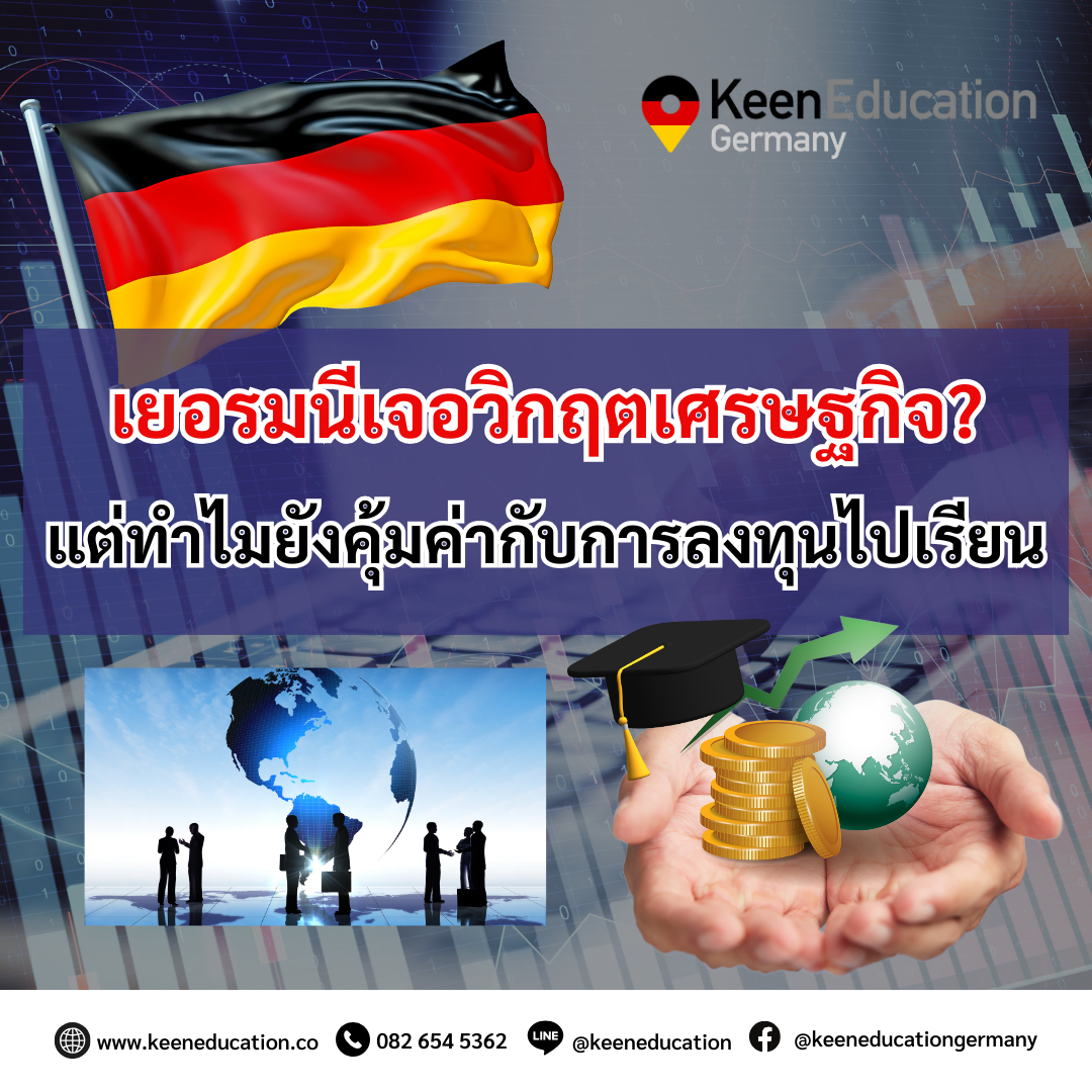Student Germany Study Bachelor Germany Study Master Germany Learn German German Education Study in Germany Keen Education German Universities University Germany Study Munich Master Study Germany Berlin เยอรมนีเจอวิกฤตเศรษฐกิจ? แต่ทำไมยังคุ้มค่ากับการลงทุนไปเรียน ช่วงเวลานี้ที่เศรษฐกิจของเยอรมนีกำลังเผชิญกับวิกฤตในหลายด้าน โดยได้รับผลกระทบจากหลายปัจจัย ทั้งจากสงครามในยูเครนที่ทำให้ราคาพลังงานพุ่งสูงขึ้น และปัญหาการขาดแคลนแรงงานที่มีทักษะสูง รวมถึงการเปลี่ยนแปลงในภาคอุตสาหกรรมและการปรับกลยุทธ์ทางเศรษฐกิจที่จำเป็นต้องปรับตัว ถึงแม้จะมีวิกฤตเหล่านี้ การศึกษาต่อที่เยอรมนียังคงเป็นการลงทุนที่คุ้มค่าในระยะยาวค่ะ เนื่องจากมีหลายปัจจัยที่เกี่ยวข้องกับการเปลี่ยนแปลงและโอกาสในอนาคตที่จะเปิดประตูสู่โอกาสใหม่ ๆ ในตลาดแรงงานและการพัฒนาทักษะที่สำคัญ 1. การปรับตัวและนวัตกรรมในภาคเอกชน แม้ว่าเยอรมนีจะประสบปัญหาภายในประเทศ แต่ภาคเอกชนกำลังปรับตัวและมุ่งเน้นการลงทุนในนวัตกรรมมากขึ้น หลายบริษัทเริ่มหาทางลดขั้นตอนที่ซ้ำซ้อนและพัฒนาผลิตภัณฑ์ใหม่ ๆ โดยเฉพาะในด้านเทคโนโลยี ซึ่งเป็นโอกาสที่ดีสำหรับนักศึกษาที่เรียนในสาขาวิศวกรรม, เทคโนโลยี หรือธุรกิจดิจิทัล 2. โอกาสในการศึกษาที่เกี่ยวกับเทคโนโลยี เยอรมนีเป็นศูนย์กลางการศึกษาและนวัตกรรมที่มีชื่อเสียงในระดับโลก การเรียนในเยอรมนีจะทำให้ได้ทั้งความรู้และทักษะที่ตลาดแรงงานต้องการ เช่น สาขาวิศวกรรม, ไอที หรือการตลาดดิจิทัล ซึ่งจะเปิดโอกาสให้เราเติบโตในอาชีพได้อย่างเต็มที่ 3. การศึกษาคุณภาพสูงและยอมรับทั่วโลก เยอรมนียังคงเป็นศูนย์กลางทางเศรษฐกิจและการศึกษาในยุโรป โดยมหาวิทยาลัยและสถาบันการศึกษาของเยอรมนี ได้รับการยอมรับในระดับโลก ทั้งในด้านคุณภาพการศึกษาและโอกาสการทำงานหลังจบการศึกษา นักศึกษาที่สำเร็จการศึกษาจากเยอรมนีสามารถทำงานในบริษัทชั้นนำระดับโลกและเติบโตในสายอาชีพที่มั่นคง 4. โอกาสในตลาดงานที่ยั่งยืนระดับสากล แม้ตอนนี้เศรษฐกิจจะเจอปัญหา แต่เยอรมนีก็ยังคงเป็นศูนย์กลางการลงทุนและมีโครงสร้างพื้นฐานที่มั่นคง รัฐบาลเยอรมนีกำลังดำเนินการฟื้นฟูเศรษฐกิจ โดยเฉพาะการสนับสนุนภาคธุรกิจและการพัฒนาเทคโนโลยีในอนาคต ซึ่งจะเปิดโอกาสให้กับนักศึกษาที่จบออกมาได้ทำงานในสภาพแวดล้อมที่มีการเติบโต 5. การลงทุนในนวัตกรรมและเทคโนโลยี ในขณะที่หลายประเทศอาจยังตามหลังในด้านการลงทุน เยอรมนีกำลังพัฒนาและลงทุนในนวัตกรรมใหม่ ๆ โดยเฉพาะในอุตสาหกรรมที่เกี่ยวข้องกับการพัฒนาเทคโนโลยีใหม่ ๆ รวมถึงการสร้างงานใหม่ที่รองรับความสามารถทางเทคนิค สรุป แม้ว่าเยอรมนีจะประสบวิกฤตเศรษฐกิจในขณะนี้ แต่ก็ยังคงเป็นจุดหมายปลายทางที่มีศักยภาพสูงทั้งในด้านการศึกษาและการลงทุนเพื่ออนาคต นักศึกษานานาชาติที่เลือกเรียนในเยอรมนีจะได้รับประโยชน์จากโอกาสในการพัฒนาทักษะในสาขาที่มีความต้องการสูง พร้อมกับการเปิดทางสู่ตลาดแรงงานที่มั่นคงและเติบโตได้ในอนาคตค่ะ เราเป็นเอเจนซี่หนึ่งเดียวในไทย ที่เป็นตัวแทน Official Partner กับมหาวิทยาลัย และสถาบันภาษาในเยอรมนีมากที่สุด มากกว่า 30+ สถาบันชั้นนำทั่วเยอรมัน คีนสามารถให้คำปรึกษา ดูแลช่วยเหลือ วางแผนการเรียน ทำการสมัคร ประสานงาน การเตรียมเอกสารวีซ่า และเตรียมตัวก่อนบินไปเยอรมนี ได้ฟรี!! (ไม่มีค่าบริการเอเจนซี่) ทีมงานของเรายินดี และพร้อมให้บริการค่ะ รีวิวนักเรียนของเรา คีน เอ็ดดูเคชั่น ทำไมนักเรียนไทยต้องเรียน Studienkolleg? พร้อมแนะนำสถาบันสอน Studienkolleg (ดำเนินการผ่านคีนฟรี!!) คีน เอ็ดดูเคชั่น เป็นตัวแทนในไทยอย่างเป็นทางการ เราสามารถดูแลช่วยเหลือ วางแผนการเรียน ทำการสมัคร ประสานงาน เตรียมเอกสารวีซ่า และเตรียมตัวก่อนบินไปเยอรมนี ให้ได้ฟรี!! (ไม่มีค่าบริการเอเจนซี่เลยค่ะ) โปร่งใส จริงใจ และมืออาชีพ ทีมงานของเรายินดี และพร้อมให้บริการค่ะ อยากรู้เรื่องการเรียนในเยอรมนี ถามเราได้เลย: สามารถติดต่อได้ทุกช่องทาง สะดวกและรวดเร็ว คุยกันได้ อยากได้ข้อมูลอะไรในเยอรมนี คีน เอ็ดดูเคชั่น จัดให้!! ปรึกษาฟรี แถมบริการฟรีด้วยจ้า รีวิวนักเรียนคีน คีนออกบูธ งานอีเว้นท์ งานเรียนต่อต่างประเทศ งานเรียนต่อนอก keen education ประเทศเยอรมนี เรียนต่อเยอรมนีกับคีน เอ็ดดูเคชั่น keen germany german เอเจนซี่เรียนต่อเยอรมัน เรียนต่อเยอรมนี เรียนต่อเยอรมัน เรียนต่อต่างประเทศ เรียนต่อนอก ปรึกษาฟรี ไม่มีค่าบริการเอเจนซี่