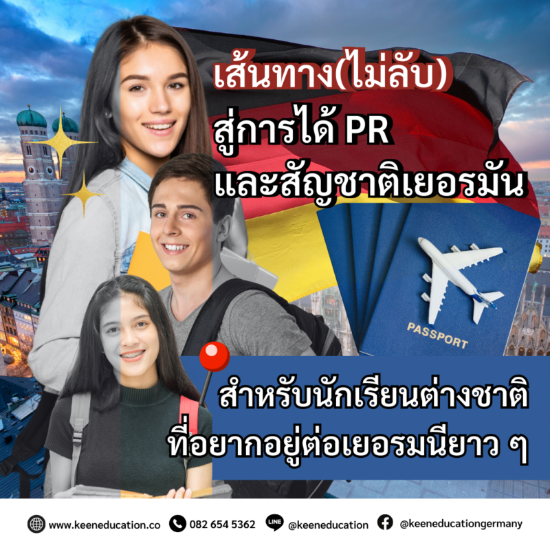 Student Germany Study Bachelor Germany Study Master Germany Learn German German Education Study in Germany Keen Education German Universities University Germany Study Munich Master Study Germany Berlin path-to-german-pr-and-citizenship-for-students เส้นทาง(ไม่ลับ) สู่การได้ PR และสัญชาติเยอรมัน สำหรับนักเรียนต่างชาติ ที่อยากอยู่ต่อเยอรมนียาว ๆ เปิดเส้นทางสู่ PR และสัญชาติเยอรมัน สำหรับนักเรียนต่างชาติ เรียนจบแล้วอยากอยู่ต่อในเยอรมนีแบบยาว ๆ รู้ไว้เลยว่า สามารถขอถิ่นที่อยู่ถาวร (PR) และขอสัญชาติได้ เรามาดูเงื่อนไขและเส้นทางที่เป็นไปได้กันค่ะ การขอถิ่นที่อยู่ถาวร (Permanent Residency - PR) หลังเรียนจบในเยอรมนี นักเรียนสามารถยื่นขอ PR ได้ต่อเมื่อ มีระดับภาษาเยอรมันอย่างน้อย B1 รายได้เพียงพอต่อการเลี้ยงชีพ ไม่มีประวัติอาชญากรรม มีงานทำที่เกี่ยวข้องกับสาขาที่เรียน ทำงานมาแล้วอย่างน้อย 2 ปี พร้อมจ่ายประกันสังคม ใบ PR (Niederlassungserlaubnis) จะทำให้นักเรียนสามารถอยู่ในประเทศเยอรมนีได้ไม่จำกัดเวลาค่ะ การขอสัญชาติเยอรมัน (Einbürgerung) *ภายใต้กฎหมายใหม่ ปี 2024 พำนักในเยอรมนีครบ 5 ปี (จากเดิม 8 ปี) ถ้ามีผลสอบภาษาเยอรมันระดับ C1 หรือแต่งงานกับชาวเยอรมัน (ยื่นขอได้ใน 3 ปี) ต้องสอบพลเมืองเยอรมัน (Einbürgerungstest) และมีภาษาเยอรมันอย่างน้อย B1 ต้องมีที่อยู่ รายได้มั่นคง และไม่มีคดีอาชญากรรม ถือสองสัญชาติได้ โดยไม่ต้องสละสัญชาติไทยค่ะ เอกสารเบื้องต้นที่ต้องเตรียม พาสปอร์ต / วีซ่า ผลสอบภาษา & ข้อสอบพลเมือง เอกสารที่พัก เอกสารการทำงาน รายได้ สูติบัตร, ทะเบียนสมรส (ถ้ามี) *มีค่าธรรมเนียม 255 ยูโร / และมีระยะเวลาการรอประมาณ 2-12 เดือน (ขึ้นอยู่กับเมืองที่เรายื่นเอกสารด้วย) สรุป ไม่ว่าจะเป็นใบพำนักถาวร (PR) หรือการขอสัญชาติเยอรมัน ทั้งสองอย่างนี้คือ “โอกาส” สำหรับนักเรียนต่างชาติที่อยากใช้ชีวิตในเยอรมนีแบบมั่นคงและระยะยาว PR คือก้าวแรกสู่ความมั่นคง สัญชาติ คือก้าวต่อไปสู่ชีวิตใหม่ในฐานะพลเมืองยุโรป หากนักเรียนวางแผนดี เตรียมตัวให้พร้อม และทำตามขั้นตอนอย่างถูกต้อง “การอยู่ต่อเยอรมนียาว ๆ แบบถูกกฎหมาย” ก็ไม่ใช่แค่ความฝันอีกต่อไปค่ะ เราเป็นเอเจนซี่หนึ่งเดียวในไทย ที่เป็นตัวแทน Official Partner กับมหาวิทยาลัย และสถาบันภาษาในเยอรมนีมากที่สุด มากกว่า 30+ สถาบันชั้นนำทั่วเยอรมัน คีนสามารถให้คำปรึกษา ดูแลช่วยเหลือ วางแผนการเรียน ทำการสมัคร ประสานงาน การเตรียมเอกสารวีซ่า และเตรียมตัวก่อนบินไปเยอรมนี ได้ฟรี!! (ไม่มีค่าบริการเอเจนซี่) ทีมงานของเรายินดี และพร้อมให้บริการค่ะ รีวิวนักเรียนของเรา คีน เอ็ดดูเคชั่น ทำไมนักเรียนไทยต้องเรียน Studienkolleg? พร้อมแนะนำสถาบันสอน Studienkolleg (ดำเนินการผ่านคีนฟรี!!) คีน เอ็ดดูเคชั่น เป็นตัวแทนในไทยอย่างเป็นทางการ เราสามารถดูแลช่วยเหลือ วางแผนการเรียน ทำการสมัคร ประสานงาน เตรียมเอกสารวีซ่า และเตรียมตัวก่อนบินไปเยอรมนี ให้ได้ฟรี!! (ไม่มีค่าบริการเอเจนซี่เลยค่ะ) โปร่งใส จริงใจ และมืออาชีพ ทีมงานของเรายินดี และพร้อมให้บริการค่ะ อยากรู้เรื่องการเรียนในเยอรมนี ถามเราได้เลย: สามารถติดต่อได้ทุกช่องทาง สะดวกและรวดเร็ว คุยกันได้ อยากได้ข้อมูลอะไรในเยอรมนี คีน เอ็ดดูเคชั่น จัดให้!! ปรึกษาฟรี แถมบริการฟรีด้วยจ้า รีวิวนักเรียนคีน คีนออกบูธ งานอีเว้นท์ งานเรียนต่อต่างประเทศ งานเรียนต่อนอก keen education ประเทศเยอรมนี เรียนต่อเยอรมนีกับคีน เอ็ดดูเคชั่น keen germany german เอเจนซี่เรียนต่อเยอรมัน เรียนต่อเยอรมนี เรียนต่อเยอรมัน เรียนต่อต่างประเทศ เรียนต่อนอก ปรึกษาฟรี ไม่มีค่าบริการเอเจนซี่