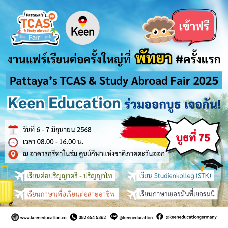 Student Germany Study Bachelor Germany Study Master Germany Learn German German Education Study in Germany Keen Education German Universities University Germany Study Munich Master Study Germany Berlin จัดครั้งแรก งานแฟร์เรียนต่อครั้งใหญ่ที่พัทยา - Pattaya’s TCAS & Study Abroad Fair 2025 เชิญชวนชาวพัทยาและระแวกใกล้เคียง สามารถเข้ามาปรึกษาและพูดคุยข้อมูลเรียนต่อเยอรมนีกับพี่ ๆ คีน เอ็ดดูเคชั่น ได้ที่บูธ 75 (Zone Study Abroad) ในงานมหกรรมการศึกษาต่อและเปิดประตูสู่มหาวิทยาลัย TCAS69 เจาะลึกทุกเส้นทางการเรียนต่อ ครอบคลุมทั้งในไทยและต่างประเทศ จัดโดย หน่วยงานศึกษานิเทศก์ สำนักการศึกษาเมืองพัทยา x Dek-D งานนี้จะช่วยพาทุกคนเปิดประตูสู่มหาวิทยาลัยทั้งไทยและต่างประเทศ มาได้ทุกคน ทั้งนักเรียน นักศึกษา ผู้ปกครอง คุณครู รวมถึงผู้ที่สนใจคว้าโอกาสเรียนต่อต่างประเทศ / ลงทะเบียนร่วมงานได้ฟรี! (ไม่มีค่าใช้จ่าย) วันที่ 6 - 7 มิถุนายน 2568 เวลา 08.00 - 16.00 น. ณ อาคารกรีฑาในร่ม ศูนย์กีฬาแห่งชาติภาคตะวันออก เมืองพัทยา จังหวัดชลบุรี สามารถอ่านรายละเอียดเพิ่มเติมได้ที่ www.dek-d.com สำหรับใครที่กำลังสนใจเรียนต่อประเทศเยอรมนี มาหากันได้ที่บูธ 75 (Zone Study Abroad) ได้เลยนะคะ เรียนต่อปริญญาตรี, ปริญญาโท เรียน Studienkolleg (STK) เรียนภาษาเยอรมันที่เยอรมนี เรียนภาษาเพื่อเรียนต่อสายอาชีพ คีน เอ็ดดูเคชั่น ที่ปรึกษาด้านการเรียนต่อที่ประเทศเยอรมนีโดยเฉพาะ และหนึ่งเดียวในไทย ที่เป็นตัวแทน Official Partner กับมหาวิทยาลัยและสถาบันภาษาในเยอรมนีมากที่สุด มากกว่า 30+ สถาบันชั้นนำ หลากหลายเมืองทั่วเยอรมนี เราจะช่วยแชร์ประสบการณ์ตรง จริงใจ โปร่งใสเรื่องราคา และทุกขั้นตอนการสมัคร คีนจะไม่ได้แค่ช่วยหาที่เรียนให้ แต่ต้องเป็นที่เรียนที่ตอบโจทย์กับนักเรียนมากที่สุด เพราะพี่ ๆ เข้าใจดีว่านักเรียนแต่คนมีพื้นฐานที่แตกต่างกัน คีนสามารถให้คำปรึกษา ดูแลช่วยเหลือ วางแผนการเรียน ทำการสมัคร ประสานงาน การเตรียมเอกสารวีซ่า และเตรียมตัวก่อนบินไปเยอรมนี ได้ฟรี! (ไม่มีค่าบริการเอเจนซี่) ทีมงานของเรายินดี และพร้อมให้บริการค่ะ เราเป็นเอเจนซี่หนึ่งเดียวในไทย ที่เป็นตัวแทน Official Partner กับมหาวิทยาลัย และสถาบันภาษาในเยอรมนีมากที่สุด มากกว่า 30+ สถาบันชั้นนำทั่วเยอรมัน คีนสามารถให้คำปรึกษา ดูแลช่วยเหลือ วางแผนการเรียน ทำการสมัคร ประสานงาน การเตรียมเอกสารวีซ่า และเตรียมตัวก่อนบินไปเยอรมนี ได้ฟรี!! (ไม่มีค่าบริการเอเจนซี่) ทีมงานของเรายินดี และพร้อมให้บริการค่ะ รีวิวนักเรียนของเรา คีน เอ็ดดูเคชั่น ทำไมนักเรียนไทยต้องเรียน Studienkolleg? พร้อมแนะนำสถาบันสอน Studienkolleg (ดำเนินการผ่านคีนฟรี!!) คีน เอ็ดดูเคชั่น เป็นตัวแทนในไทยอย่างเป็นทางการ เราสามารถดูแลช่วยเหลือ วางแผนการเรียน ทำการสมัคร ประสานงาน เตรียมเอกสารวีซ่า และเตรียมตัวก่อนบินไปเยอรมนี ให้ได้ฟรี!! (ไม่มีค่าบริการเอเจนซี่เลยค่ะ) โปร่งใส จริงใจ และมืออาชีพ ทีมงานของเรายินดี และพร้อมให้บริการค่ะ อยากรู้เรื่องการเรียนในเยอรมนี ถามเราได้เลย: สามารถติดต่อได้ทุกช่องทาง สะดวกและรวดเร็ว คุยกันได้ อยากได้ข้อมูลอะไรในเยอรมนี คีน เอ็ดดูเคชั่น จัดให้!! ปรึกษาฟรี แถมบริการฟรีด้วยจ้า รีวิวนักเรียนคีน คีนออกบูธ งานอีเว้นท์ งานเรียนต่อต่างประเทศ งานเรียนต่อนอก keen education ประเทศเยอรมนี เรียนต่อเยอรมนีกับคีน เอ็ดดูเคชั่น keen germany german เอเจนซี่เรียนต่อเยอรมัน เรียนต่อเยอรมนี เรียนต่อเยอรมัน เรียนต่อต่างประเทศ เรียนต่อนอก ปรึกษาฟรี ไม่มีค่าบริการเอเจนซี่