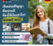 Student Germany Study Bachelor Germany Study Master Germany Learn German German Education Study in Germany Keen Education German Universities University Germany Study Munich Master Study Germany Berlin เรียนต่อปริญญาตรี, โท ที่เยอรมนี ต้องใช้เงินเท่าไร? สำหรับการไปเรียนต่อปริญญาตรี หรือโท ที่มหาวิทยาลัยในเยอรมนี หลัก ๆ แล้ว จะมีค่าใช้จ่ายประมาณนี้ค่ะ ก่อนเดินทาง ค่าตั๋วเครื่องบิน จะขึ้นอยู่กับสายการบินและโปรโมชั่นของสายการบินนั้น ๆ (แต่ควรจองตั๋วเครื่องบินหลังวีซ่าผ่าน เพื่อลดความเลี่ยงในการ Cancel ตั๋วเครื่องบิน) ค่าธรรมเนียมการขอวีซ่าประมาณ 4,000 - 5,000 บาท เงินก้อนฝากในบัญชี Blocked Account สำหรับนักเรียนปริญญาสถานทูตกำหนดไว้อย่างน้อยเดือนละ 992 ยูโร ตลอดระยะเวลาการศึกษา ตามหน้าเว็บไซต์ของสถานทูต หรือสำหรับผู้ที่ใช้เวลาศึกษาเป็นระยะเวลานานนั้น ต้องมีเงินเพียงพอสำหรับการศึกษาในปีแรกเต็มจำนวน หรือต้องมีเงินขั้นต่ำ 11,904 ยูโร คำนวณ 992 ยูโร × 12 เดือน = 11,904 ยูโร หรือประมาณ 452,352 บาท (11,904 ยูโร x 38 บาท) ราคาขึ้นอยู่กับค่าเงินในวันที่ทำการโอนด้วยนะคะ อาจมีปรับขึ้นหรือลงได้จากยอดที่ประมาณการไว้ *ประการหนึ่งในการพิจารณาอนุมัติวีซ่าเพื่อการศึกษาคือหลักฐานการเงินที่แสดงว่า นักศึกษามีเงินเพียงพอเป็นค่าใช้จ่ายระหว่างการพำนักและศึกษาในเยอรมนี สำหรับผู้ที่ใช้เวลาศึกษาเป็นระยะเวลานาน ต้องมีเงินเพียงพอสำหรับการศึกษาในปีแรกเต็มจำนวน หรือต้องมีเงินขั้นต่ำ 11,904 ยูโร และใช้การรับรองหลักฐานการเงินให้ทางการเยอรมันเชื่อมั่นสำหรับปีการศึกษาถัดไป แต่ต้องมีเงินสำหรับการใช้จ่ายที่จำเป็นในแต่ละเดือนตลอดระยะเวลาที่ศึกษาในเยอรมนีจริง ค่าเล่าเรียน การเรียนมหาวิทยาลัยรัฐบาลในเยอรมนี ส่วนใหญ่แล้วจะเรียนฟรี (ไม่เสียค่าเทอม) เสียแค่ค่าบำรุงการศึกษาประมาณ 20,000 - 30,000 บาทต่อปี (ยกเว้นในรัฐ baden-württemberg เป็นต้น) การเรียนมหาวิทยาลัยเอกชนในเยอรมนี ส่วนใหญ่ค่าเทอมประมาณ 350,000 - 450,000 บาทต่อปี *โดยปกติแล้ว ระยะเวลาการเรียนต่อปริญญาตรี 3 ปี ส่วนระยะเวลาการเรียนต่อปริญญาโท 1, 1.5 หรือ 2 ปี ค่าใช้จ่ายกินอยู่ ค่าที่พัก ประมาณ 15,000 - 30,000 บาทต่อเดือน แล้วแต่ประเภทของห้อง ห้องสตูดิโอ ห้องเดี่ยว ห้องแชร์ และเมืองที่นักเรียนอาศัยอยู่ค่ะ ส่วนใหญ่ก็จะรวมค่าอินเตอร์เน็ตและค่าน้ำค่าไฟแล้วนะคะ ค่าอาหาร รวมค่าเดินทาง ประมาณ 15,000 - 20,000 บาท ราคานี้จะเน้นเป็นการทำอาหารทานเอง เช่น การซื้อวัตถุดิบ ข้าว เนื้อ นม ไข่ มาไว้ทำทานเป็นอาทิตย์ (จะช่วยให้ประหยัดขึ้น) และการเดินทางในเมืองที่นักเรียนอาศัยอยู่ค่ะ ค่าประกันสุขภาพ นักศึกษาของรัฐบาล ราคาประมาณ 4,000 บาทต่อเดือน ส่วนถ้าเป็นของเอกชนจะสามารถเลือกระดับความคุ้มครองได้ ราคาเริ่มต้นที่ประมาณ 1,000 บาทต่อเดือนค่ะ ค่าโทรศัพท์และอินเตอร์เน็ตมือถือ แพ็กเกจแบบเติมเงิน เริ่มต้นที่ประมาณ 400 บาท แต่ก็แล้วแต่จะเติมเงินเพิ่มเติมเองด้วยนะคะ ค่าสันทนาการและจิปาถะ อันนี้ก็จะขึ้นอยู่กับไลฟ์สไตล์การใช้ชีวิตของแต่ละคนเลยค่ะ เช่น การท่องเที่ยว การออกไปทานอาหารนอกบ้าน หรือออกไปแฮงเอาท์กับเพื่อน ๆ *ซึ่งค่าใช้จ่ายกินอยู่โดยรวมแล้ว ประมาณ 35,000 - 45,000 บาทต่อเดือน แต่อาจต้องยกเว้นเมือง Munich นะคะ ที่ค่าครองชีพจะค่อนข้างสูงกว่าเมืองอื่น ๆ ค่ะ และอย่างที่ได้กล่าวไปข้างต้น ค่าใช้จ่ายที่เกิดขึ้นจริงนั้นจะขึ้นอยู่กับไลฟ์สไตล์ของนักศึกษาแต่ละคนด้วยค่ะ เราเพียงช่วยประมาณการค่าใช่จ่ายคร่าว ๆ ให้เท่านั้นค่ะ การทำงานระหว่างเรียน วีซ่าไปเรียนปริญญา นักศึกษาสามารถทำงานได้ 140 วัน (Full-time days) หรือ 280 วัน (Half-days) ต่อปี ปัจจุบันปี 2025 เยอรมนีมีการปรับฐานค่าแรงขั้นต่ำขึ้น รายได้ต่อชั่วโมงเป็น 12.82 ยูโร จากเดิม 12.41 ยูโร เราเป็นเอเจนซี่หนึ่งเดียวในไทย ที่เป็นตัวแทน Official Partner กับมหาวิทยาลัย และสถาบันภาษาในเยอรมนีมากที่สุด มากกว่า 30+ สถาบันชั้นนำทั่วเยอรมัน คีนสามารถให้คำปรึกษา ดูแลช่วยเหลือ วางแผนการเรียน ทำการสมัคร ประสานงาน การเตรียมเอกสารวีซ่า และเตรียมตัวก่อนบินไปเยอรมนี ได้ฟรี!! (ไม่มีค่าบริการเอเจนซี่) ทีมงานของเรายินดี และพร้อมให้บริการค่ะ รีวิวนักเรียนของเรา คีน เอ็ดดูเคชั่น ทำไมนักเรียนไทยต้องเรียน Studienkolleg? พร้อมแนะนำสถาบันสอน Studienkolleg (ดำเนินการผ่านคีนฟรี!!) คีน เอ็ดดูเคชั่น เป็นตัวแทนในไทยอย่างเป็นทางการ เราสามารถดูแลช่วยเหลือ วางแผนการเรียน ทำการสมัคร ประสานงาน เตรียมเอกสารวีซ่า และเตรียมตัวก่อนบินไปเยอรมนี ให้ได้ฟรี!! (ไม่มีค่าบริการเอเจนซี่เลยค่ะ) โปร่งใส จริงใจ และมืออาชีพ ทีมงานของเรายินดี และพร้อมให้บริการค่ะ อยากรู้เรื่องการเรียนในเยอรมนี ถามเราได้เลย: สามารถติดต่อได้ทุกช่องทาง สะดวกและรวดเร็ว คุยกันได้ อยากได้ข้อมูลอะไรในเยอรมนี คีน เอ็ดดูเคชั่น จัดให้!! ปรึกษาฟรี แถมบริการฟรีด้วยจ้า รีวิวนักเรียนคีน คีนออกบูธ งานอีเว้นท์ งานเรียนต่อต่างประเทศ งานเรียนต่อนอก keen education ประเทศเยอรมนี เรียนต่อเยอรมนีกับคีน เอ็ดดูเคชั่น keen germany german เอเจนซี่เรียนต่อเยอรมัน เรียนต่อเยอรมนี เรียนต่อเยอรมัน เรียนต่อต่างประเทศ เรียนต่อนอก ปรึกษาฟรี ไม่มีค่าบริการเอเจนซี่